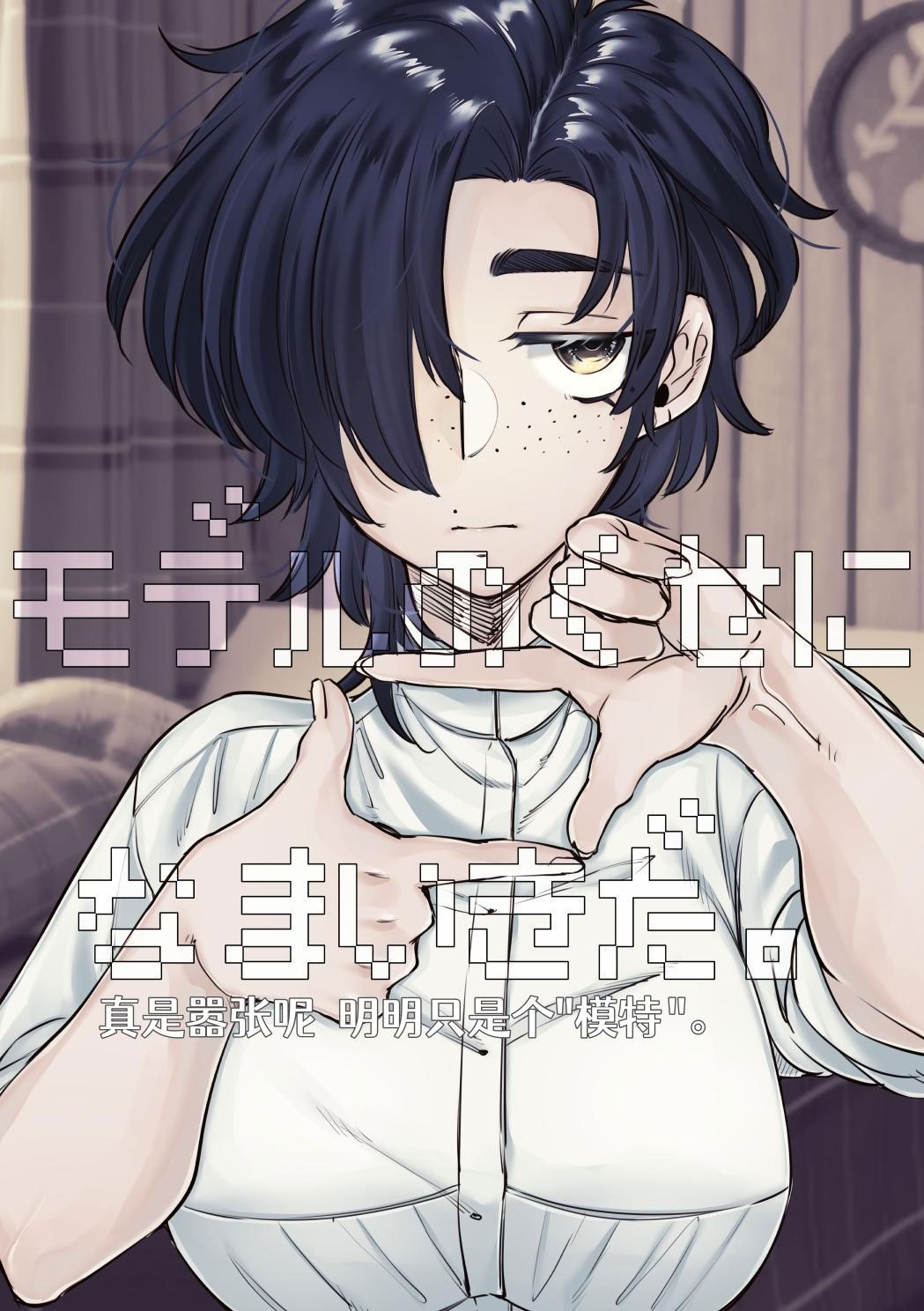 [日本漫画] [SugarToast (砂糖漬け)] モデルのくせになまいきだ。 [中国翻訳] [白石路] 单本,单女#[9P]-1
