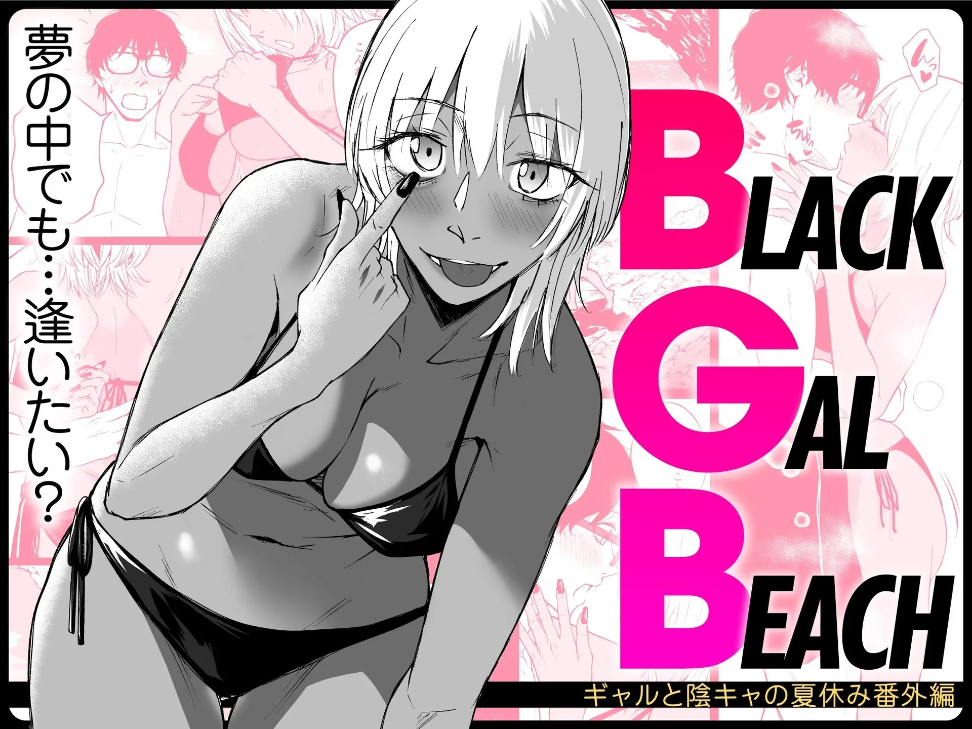 [日本漫画] [多摩尾庵 (たまび)] BLACK GAL BEACH［ギャルと陰キャの夏休み番外編］[中国翻訳] [DL版] 单本,高潮潮吹,熟女人妻,巨乳大奶,单女,单男#[21P]-1