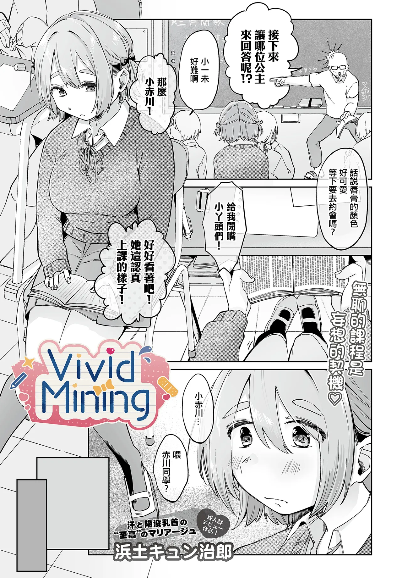 [日本漫画] [浜土キュン治郎] VividMining (COMIC ルクセリア vol.03) [中国翻訳] [DL版] 单本,单女,女学生制服,单男,内射中出#[24P]-1