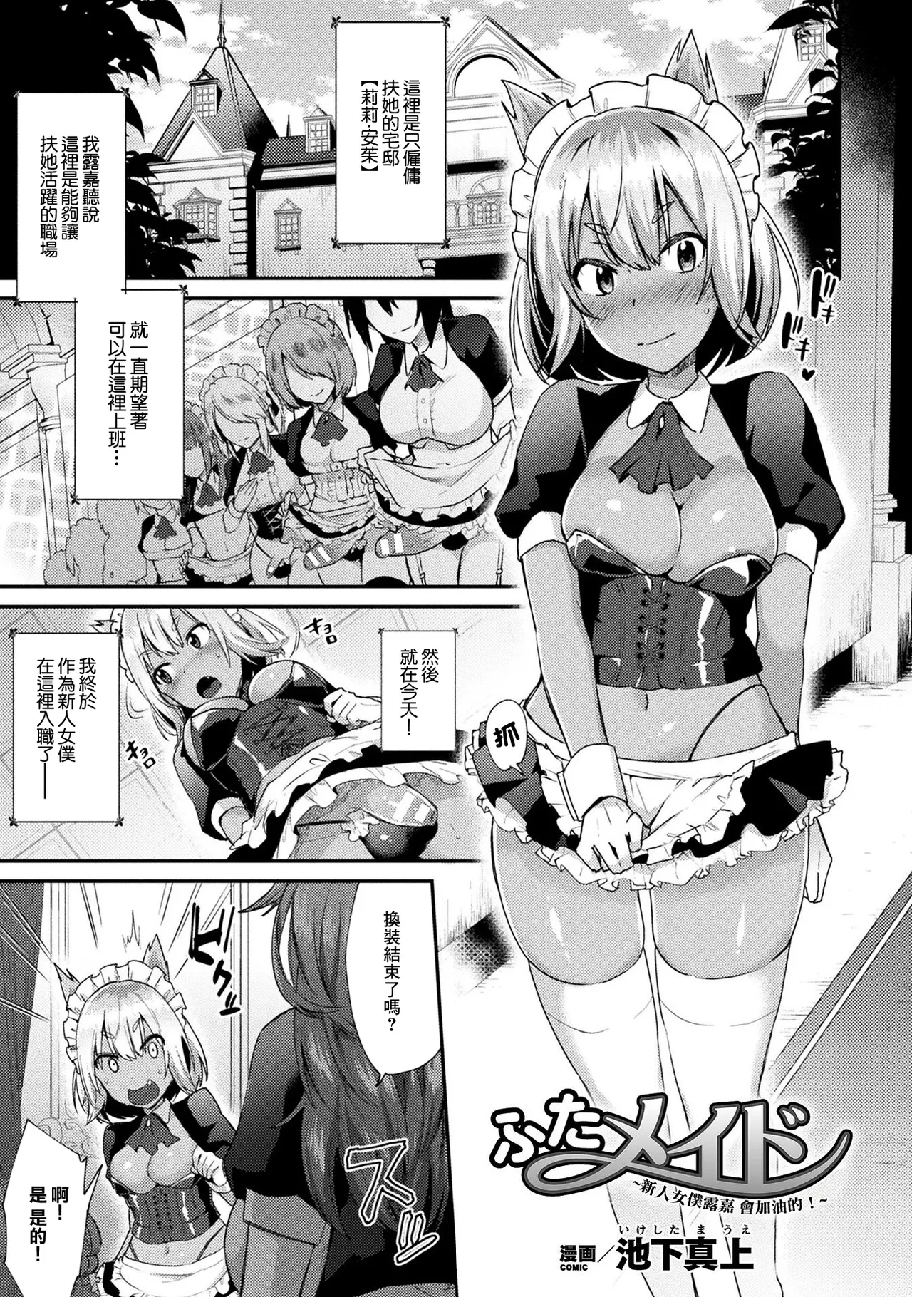 [日本漫画] [池下真上] ふたメイド〜新入りメイド・ルーカ頑張りますっ！〜 单本,巨乳大奶,露出,大阴茎#[18P]-1