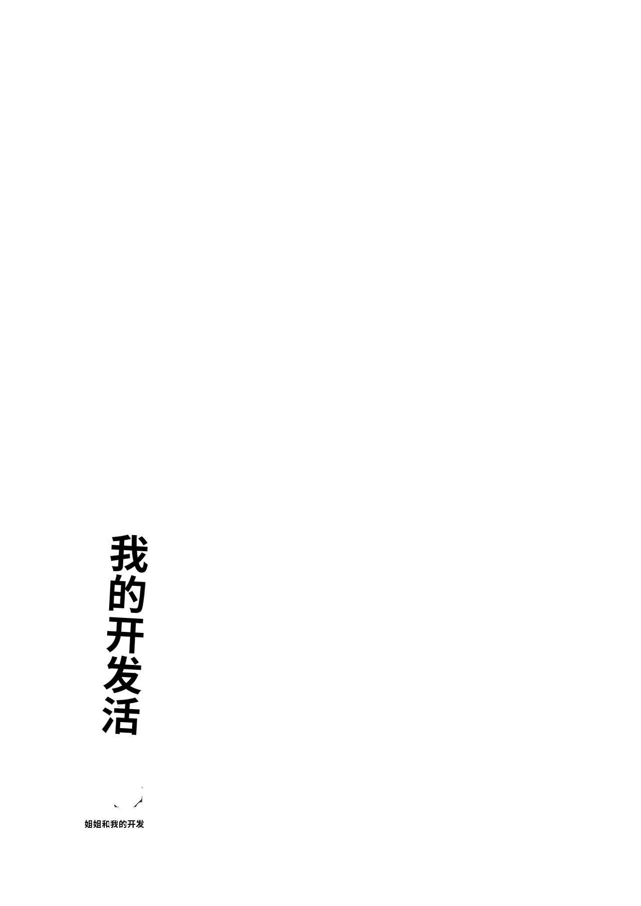 [日本漫画] [散る国 (小中えみ)] お姉ちゃんと僕の開発性活  1-6个人整合 单本,巨乳大奶,露出,大阴茎#[18P]-8