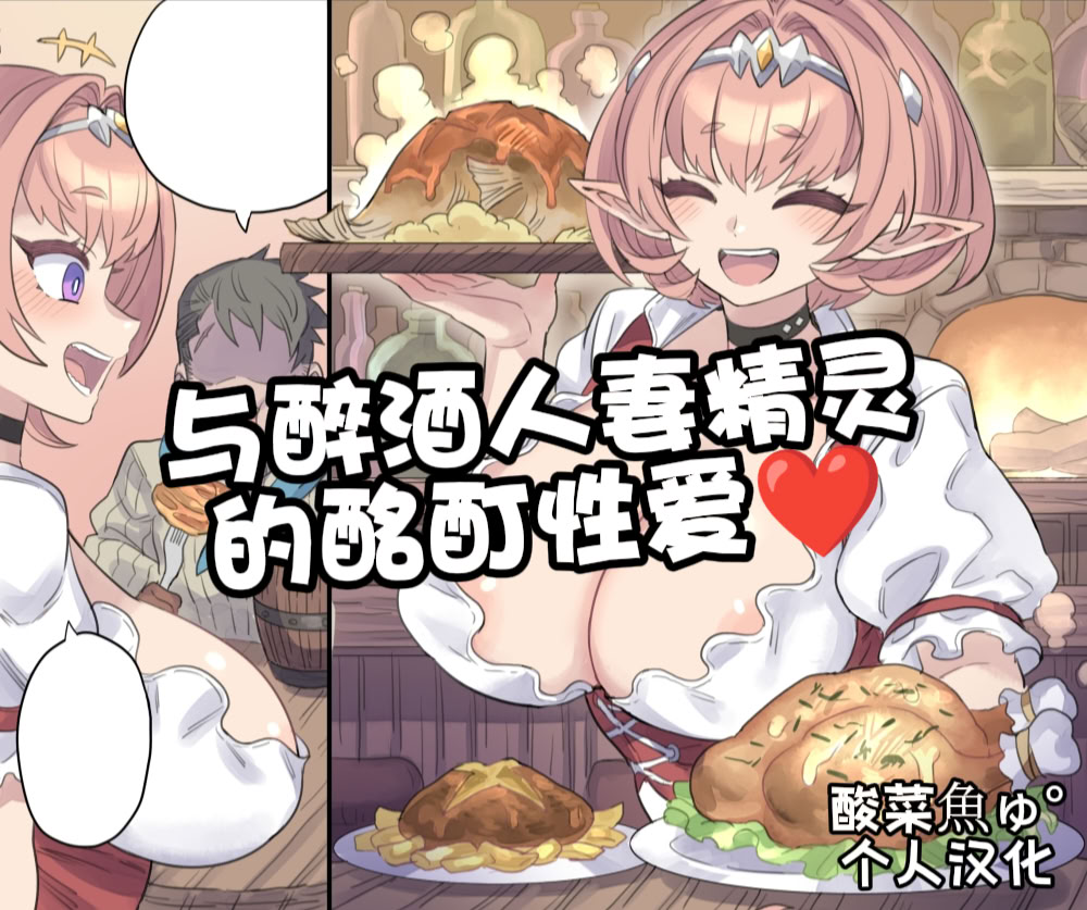 [日本漫画] [ミモネル] 酔っ払い人妻エルフと酩酊エッチ♥｜与醉酒人妻的酩酊性爱♥ [酸菜魚ゅ°个人汉化] 单本,妖精,熟女人妻,巨乳大奶,全彩,内射中出#[8P]-1