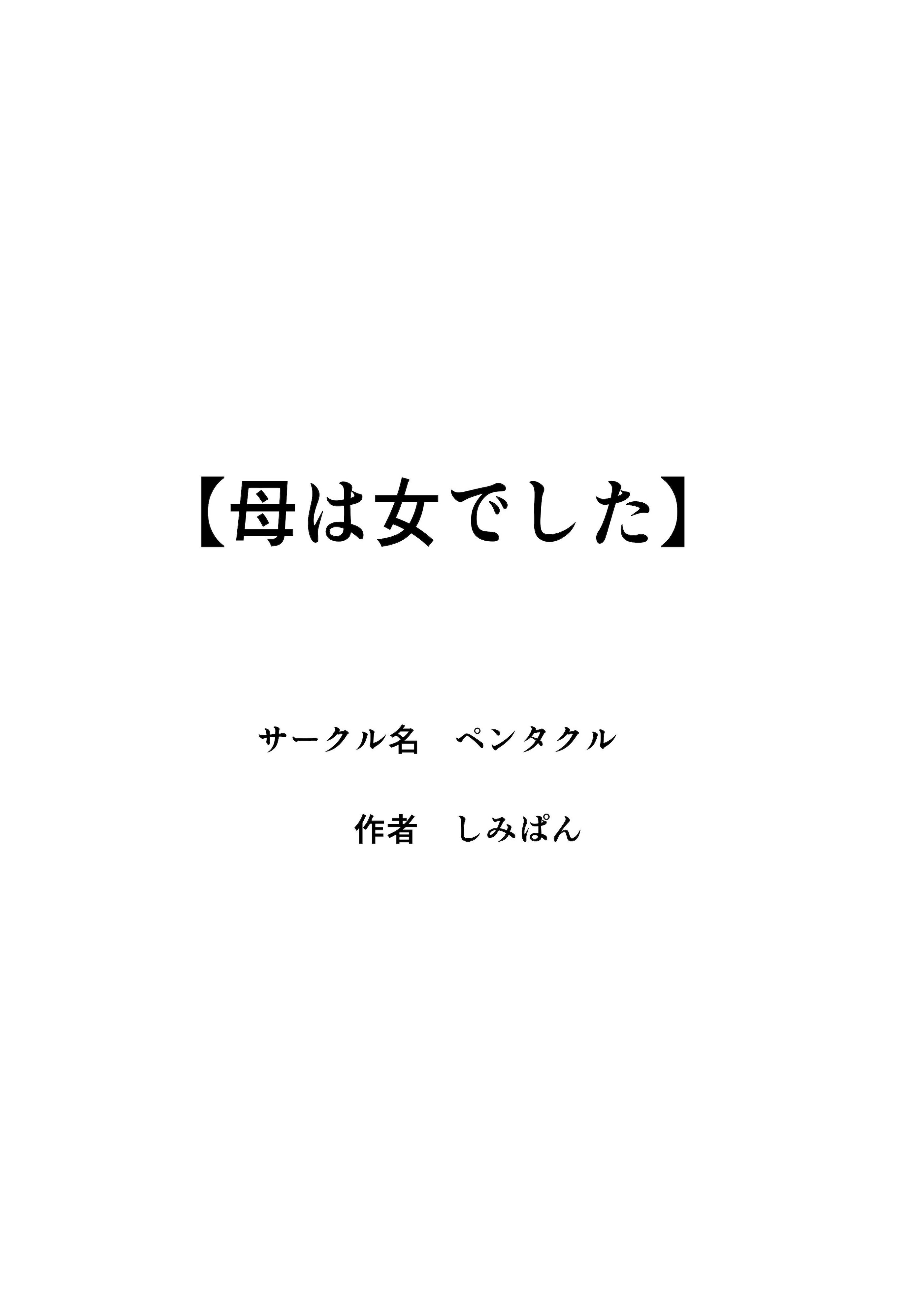 [日本漫画] [ペンタクル (しみぱん)] 母は女でした 7 单本,熟女人妻,巨乳大奶,母亲#[45P]-45