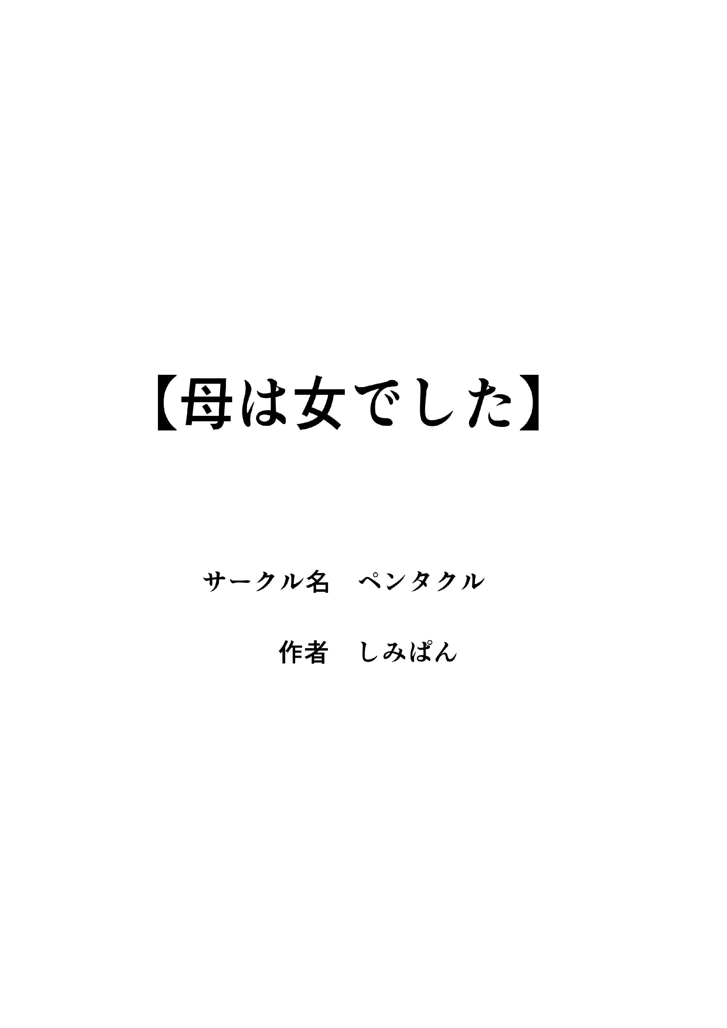 [日本漫画] [ペンタクル (しみぱん)] 母は女でした 8 单本,熟女人妻,巨乳大奶,母亲#[38P]-38