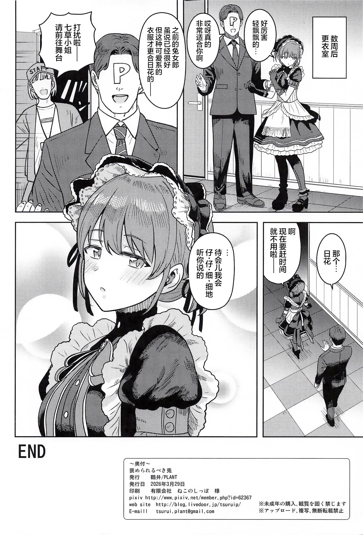 [日本漫画] (SHINY STAR FESTIV@L10) [PLANT (鹤井)] 褒められるべき兎 (アイドルマスター シャイニーカラーズ)｜理应得到称赞的兔兔 [ 单本,调教,巨乳大奶,后宫,兔女郎,内射中出#[29P]-29