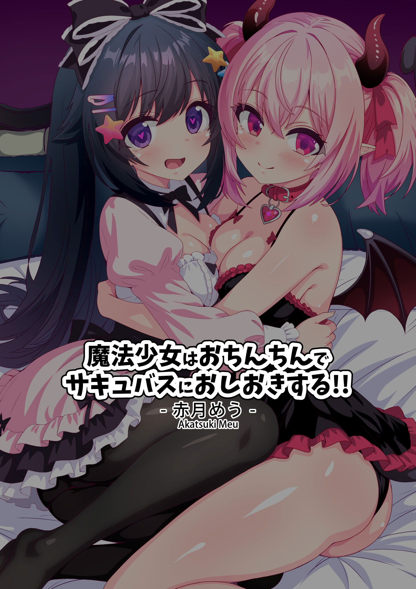[日本漫画] [めうちゃんねる (赤月めう)] 魔法少女はおちんちんでサキュバスをおしおきする!! 单本,高潮潮吹,萝莉,马尾辫,丝袜#[38P]-38
