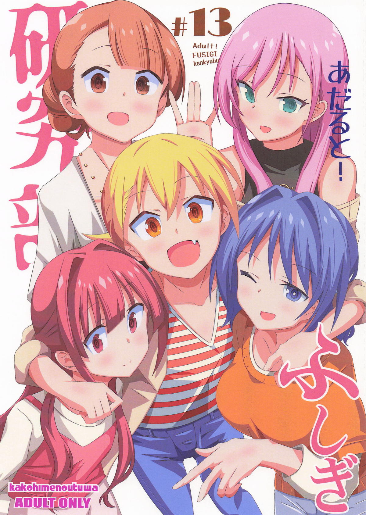 [日本漫画] [かこひめのうつわ] あだると!ふしぎ研究部13 (あつまれ!ふしぎ研究部) 单本,高潮潮吹,巨乳大奶,单女,单男#[28P]-1
