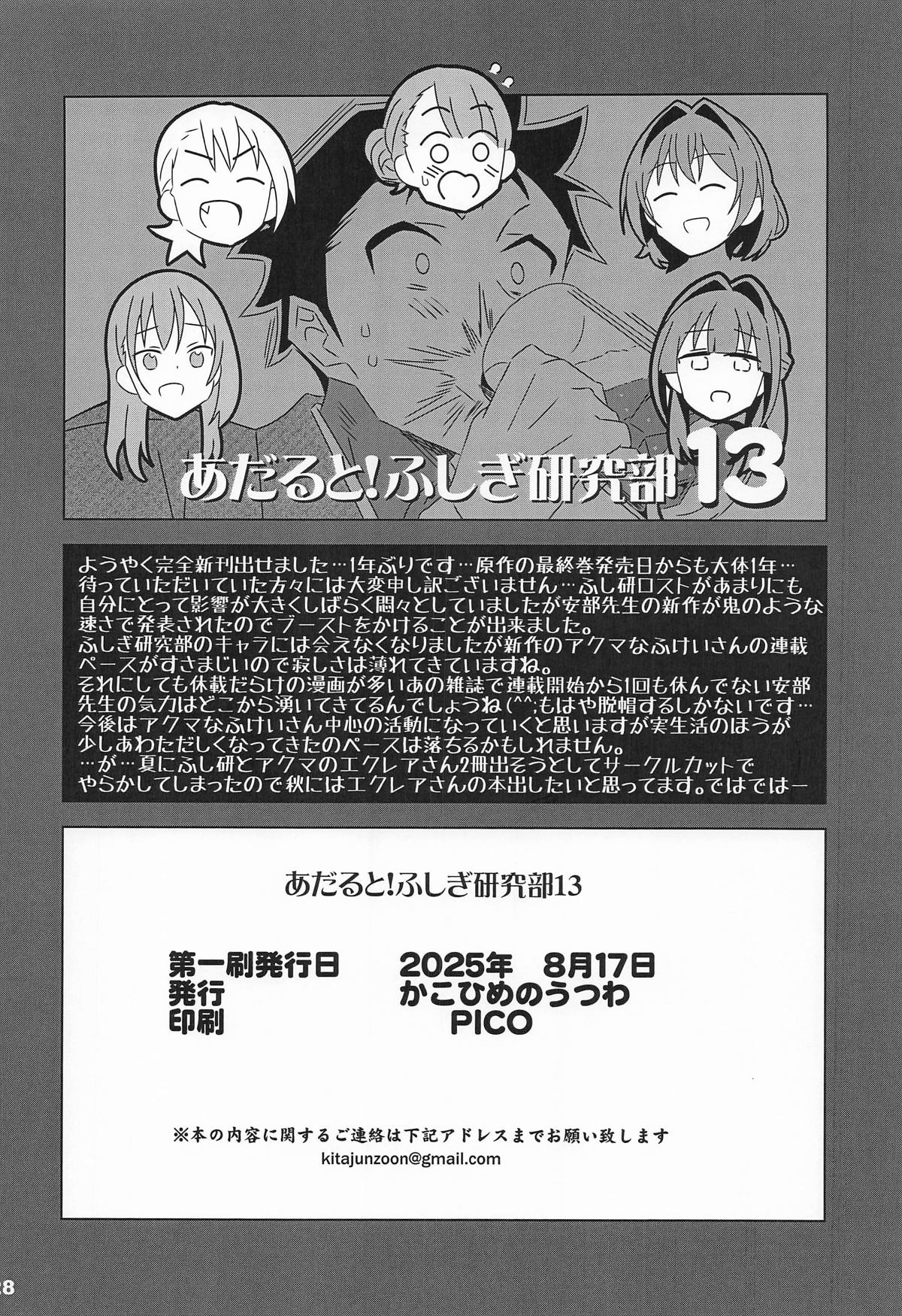 [日本漫画] [かこひめのうつわ] あだると!ふしぎ研究部13 (あつまれ!ふしぎ研究部) 单本,高潮潮吹,巨乳大奶,单女,单男#[28P]-27