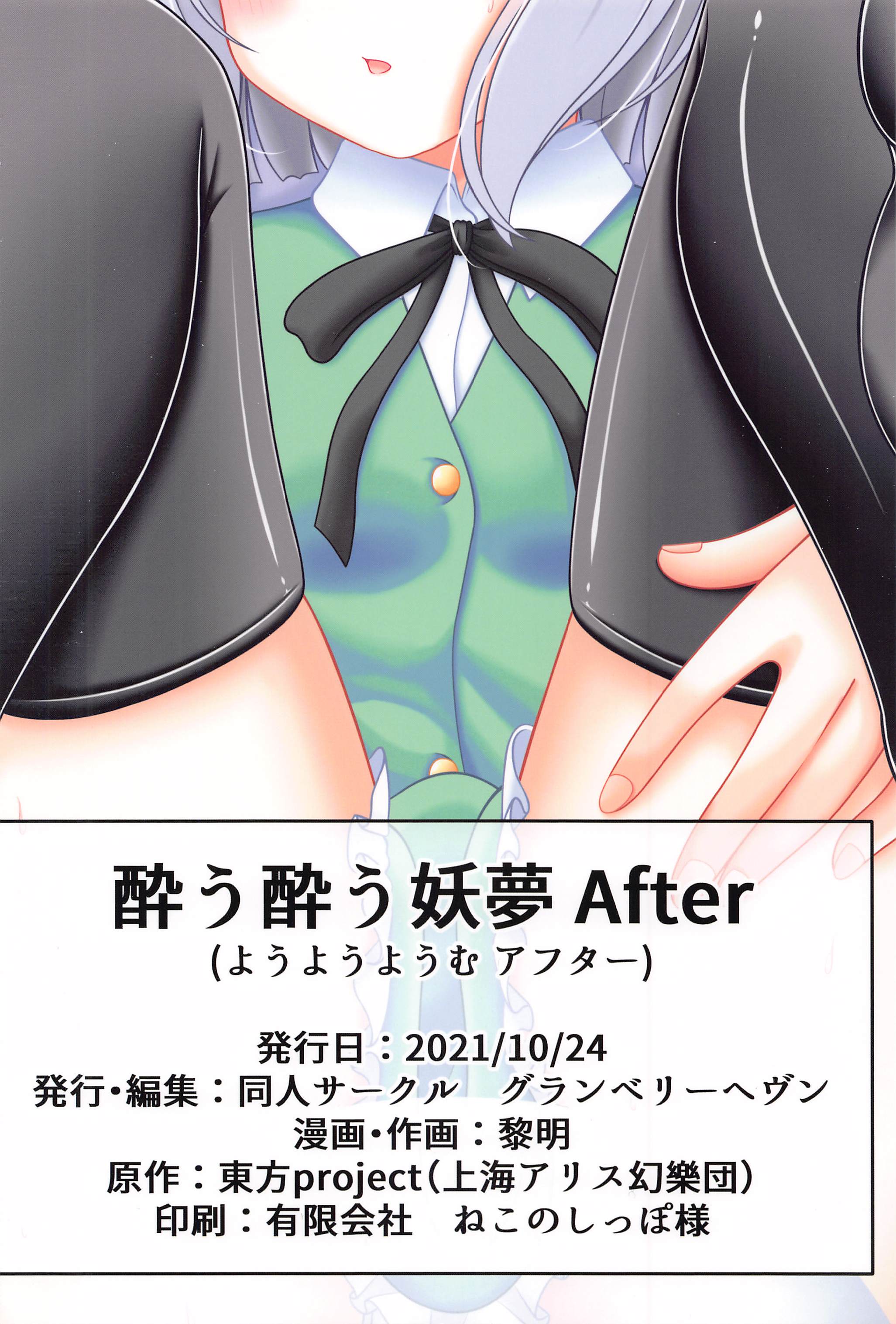 [日本漫画] (秋季例大祭8) [グランベリーヘヴン (黎明)] 酔う酔う妖夢 After (東方Project)  单本,萝莉,单女,女学生制服,单男,内衣#[26P]-26