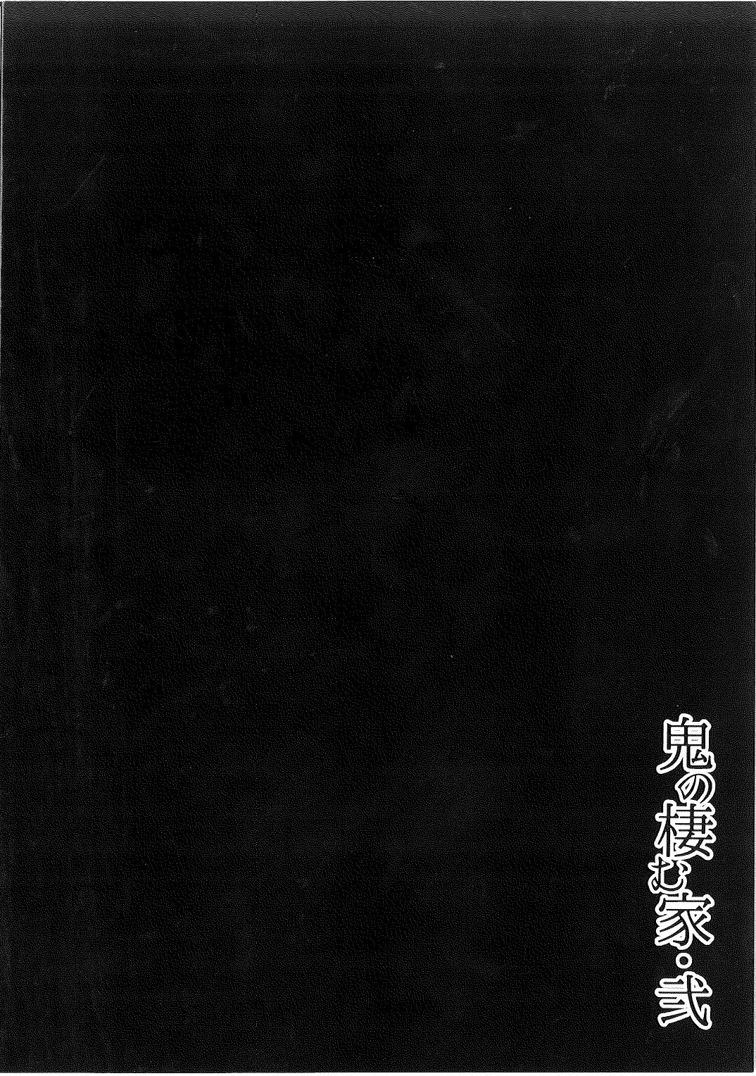 [日本漫画] (C93) [おぶまんじゅう (obmas)] 鬼の棲む家・弐 单本,巨乳大奶,露出,大阴茎#[34P]-34