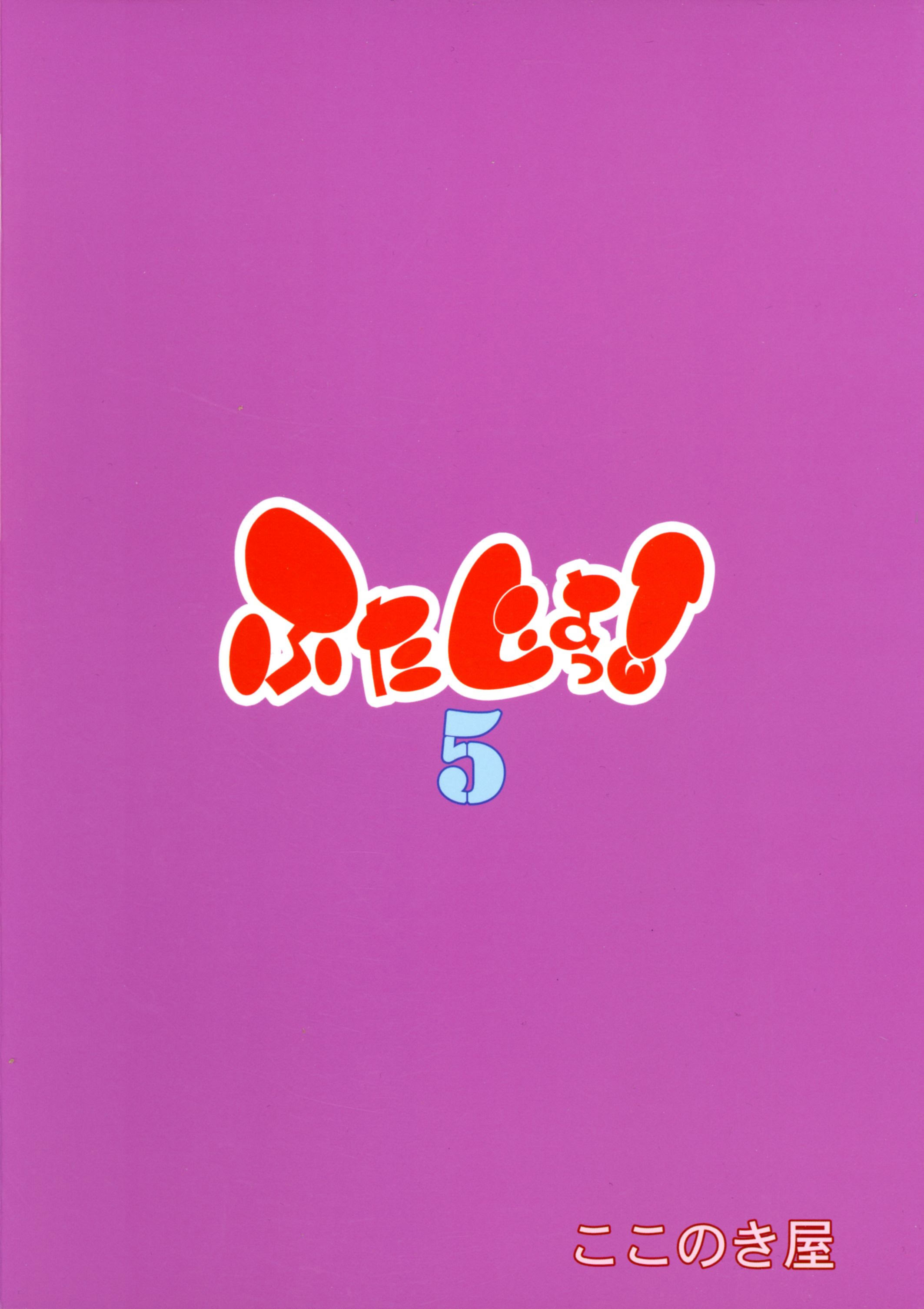 [日本漫画] (C106) [ここのき屋 (ここのき奈緒)] ふたじょっ！5｜扶她学园！5 单本,巨乳大奶,露出,大阴茎#[29P]-2