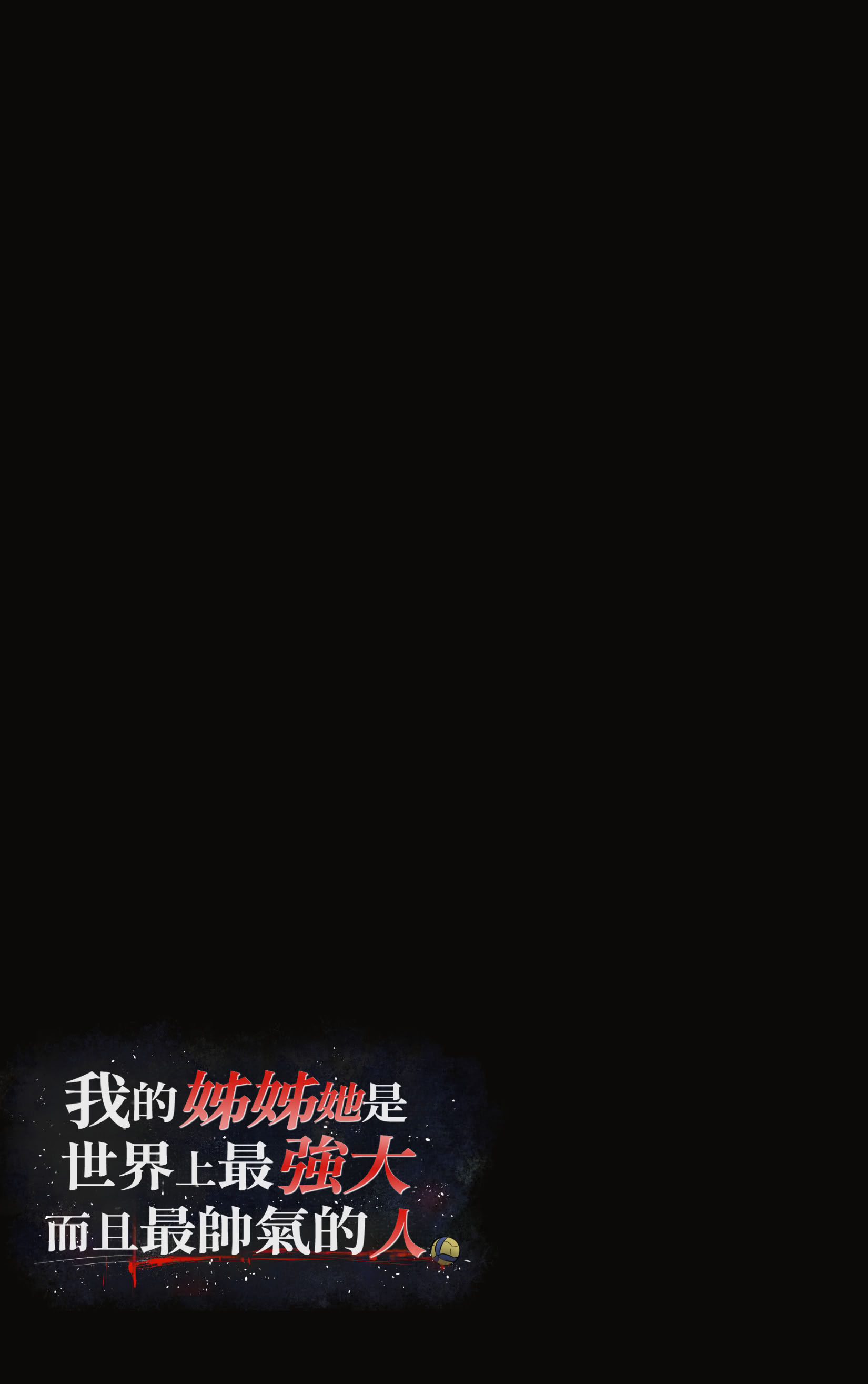 [日本漫画] [Riboshika Unit (リボシカ)] 僕のお姉ちゃんは世界で一番強くてかっこいいんだ。 (毛なしバージョン)｜我的姊姊她是世界上最强大而且最帥氣的人 (無陰毛版本) 单本,巨乳大奶,女学生,露出,女学生制服,全彩,大阴茎#[27P]-10