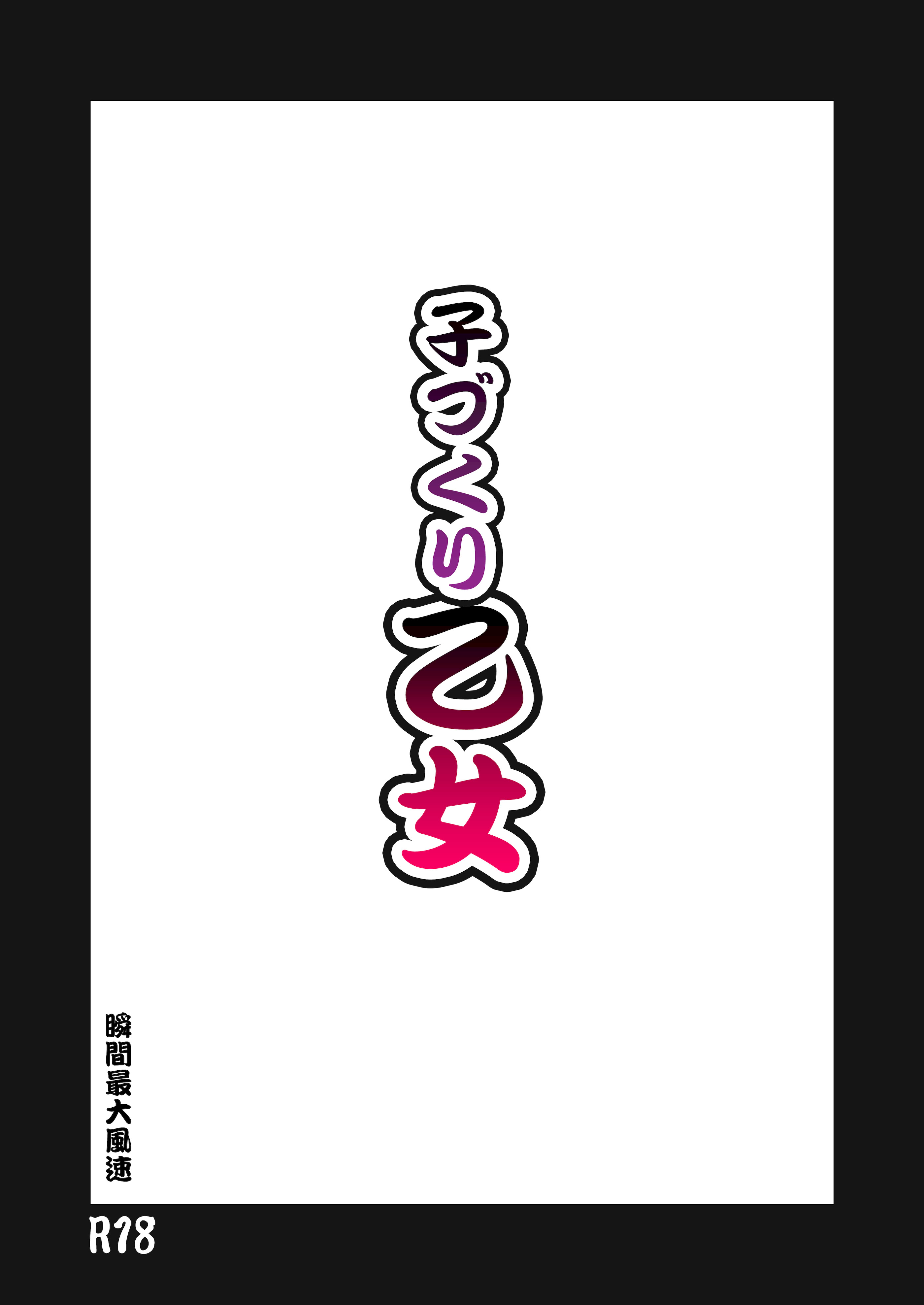 [日本漫画] [瞬間最大風速 (ポニーR)] 子づくり乙女 (戦国乙女) [DL版] 单本,巨乳大奶,单女,单男,马尾辫#[25P]-2