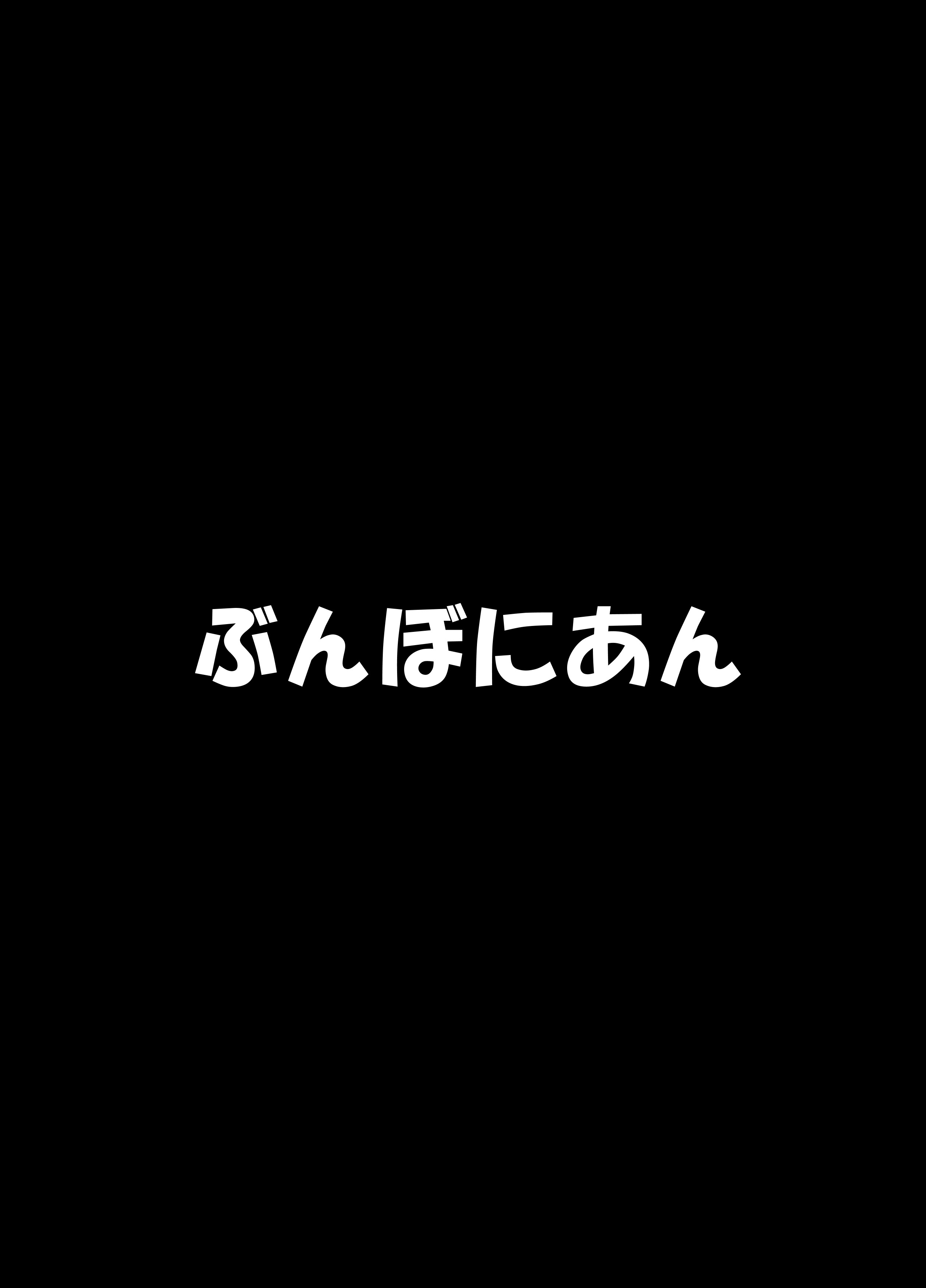 [日本漫画] [ぶんぼにあん (ぶんぼん)] 捨て猫の誘惑には誰も勝てない [DL版] 单本,高潮潮吹,巨乳大奶,单女,兽耳,单男,丝袜#[22P]-22