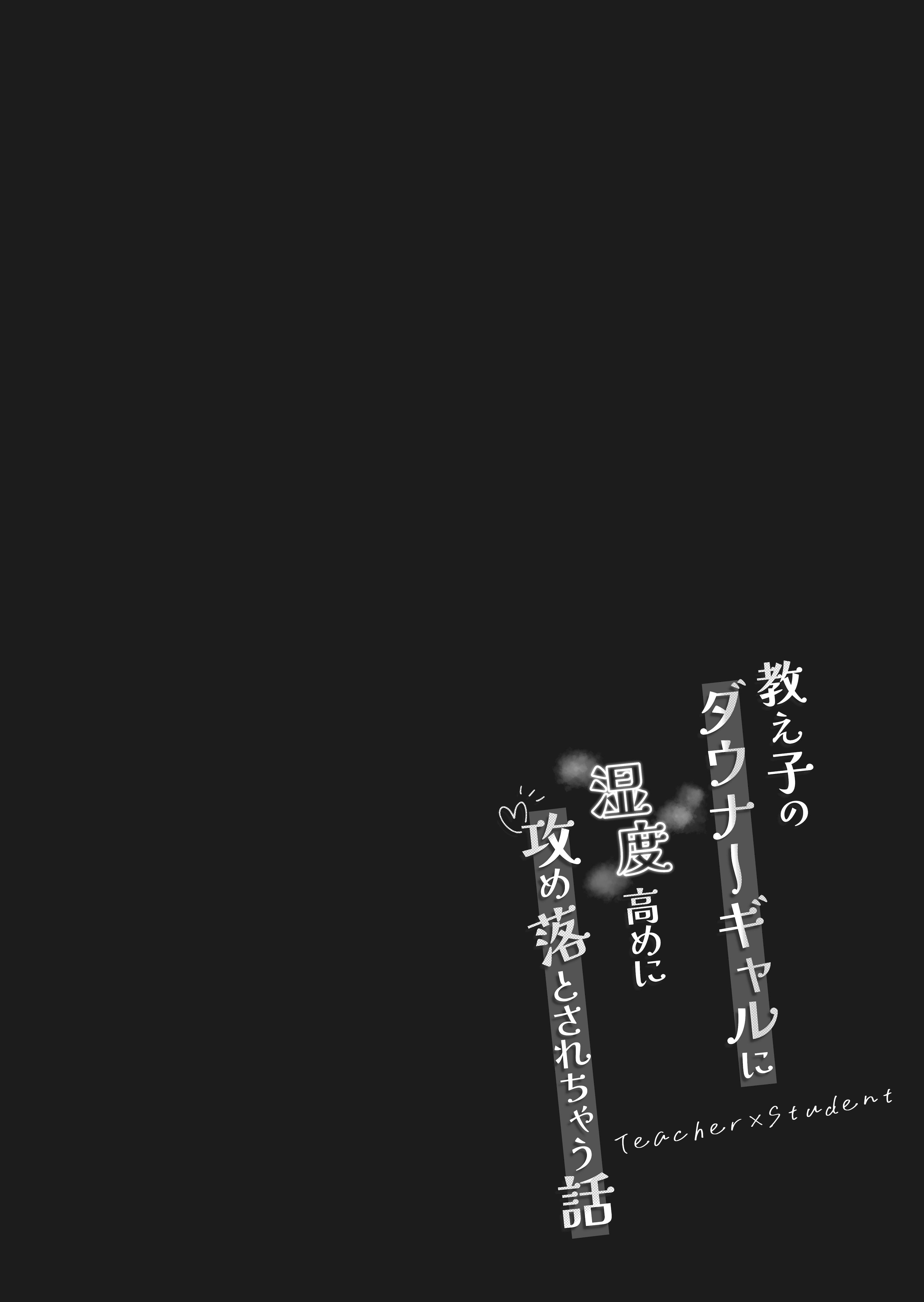 [日本漫画] [前かがみランド (アユ次郎)] 教え子のダウナーギャルに湿度高めに攻め落とされちゃう話｜被自己的陰沉系辣妹學生以膩歪的攻勢徹底拿下的這件事情 单本,巨乳大奶,露出,大阴茎#[25P]-4