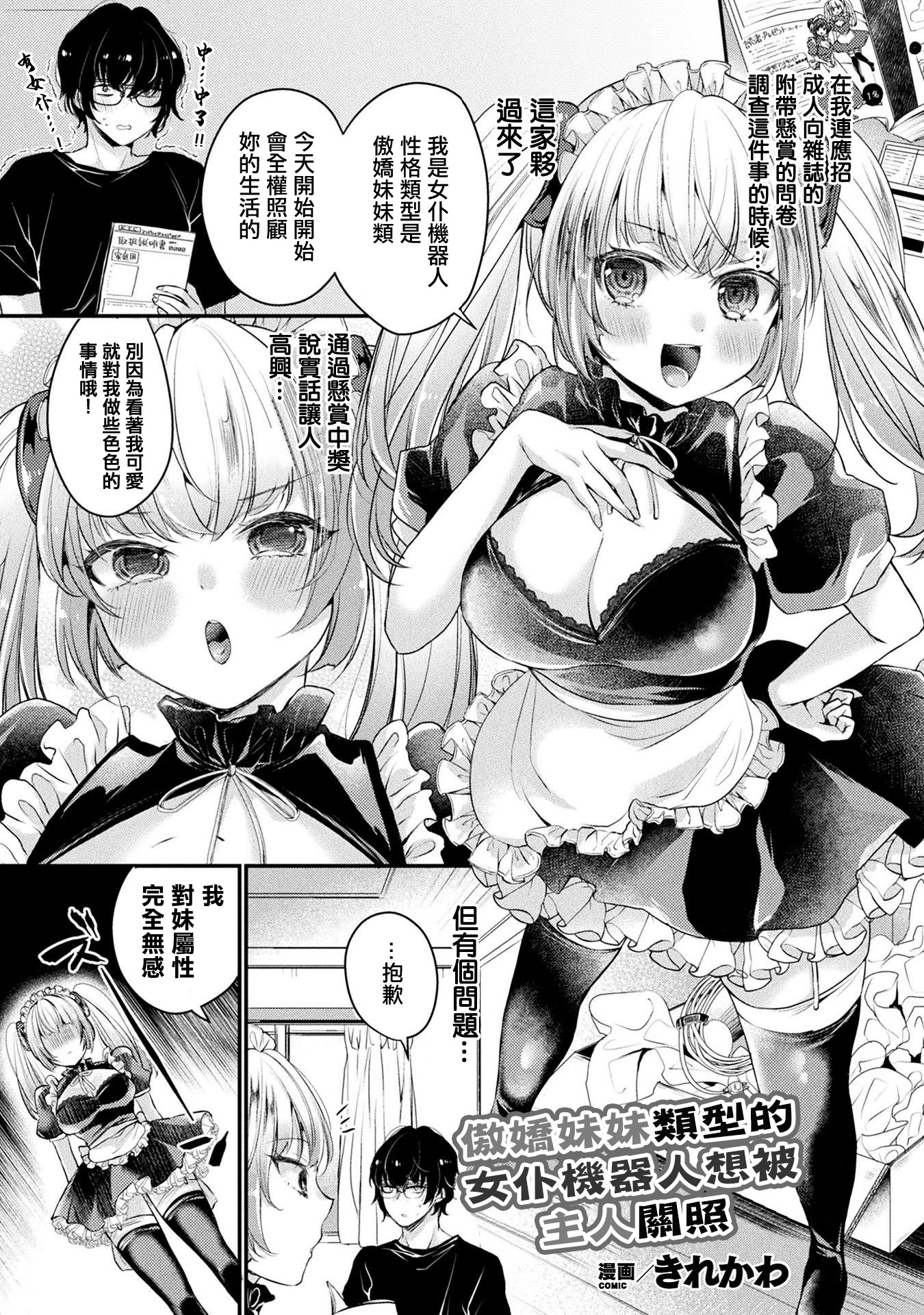 [日本漫画] [きれかわ] ツンデレ妹タイプのメイドアンドロイドはご主人様に構われたい (コミックアンリアル ザ・ベスト 人外メイドのご奉仕コレクション) [中国翻訳] [DL版] 单本,高潮潮吹,女仆,巨乳大奶,单女,单男#[20P]-1