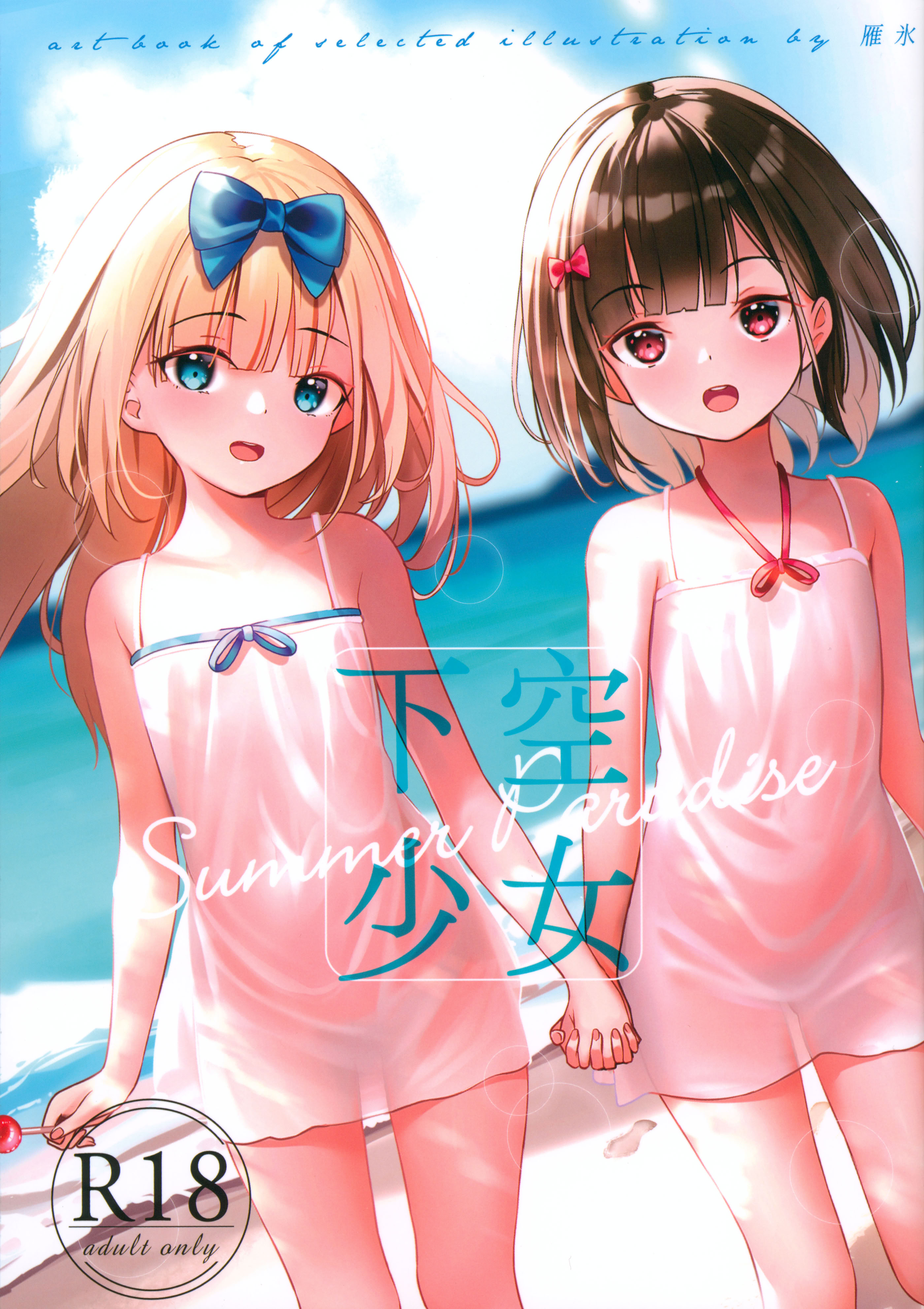 [日本漫画] (C102) [xyomouse (雁氷)] 下空少女 Summer Paradise [中国翻訳] 单本,女学生,比基尼,泳装#[20P]-1