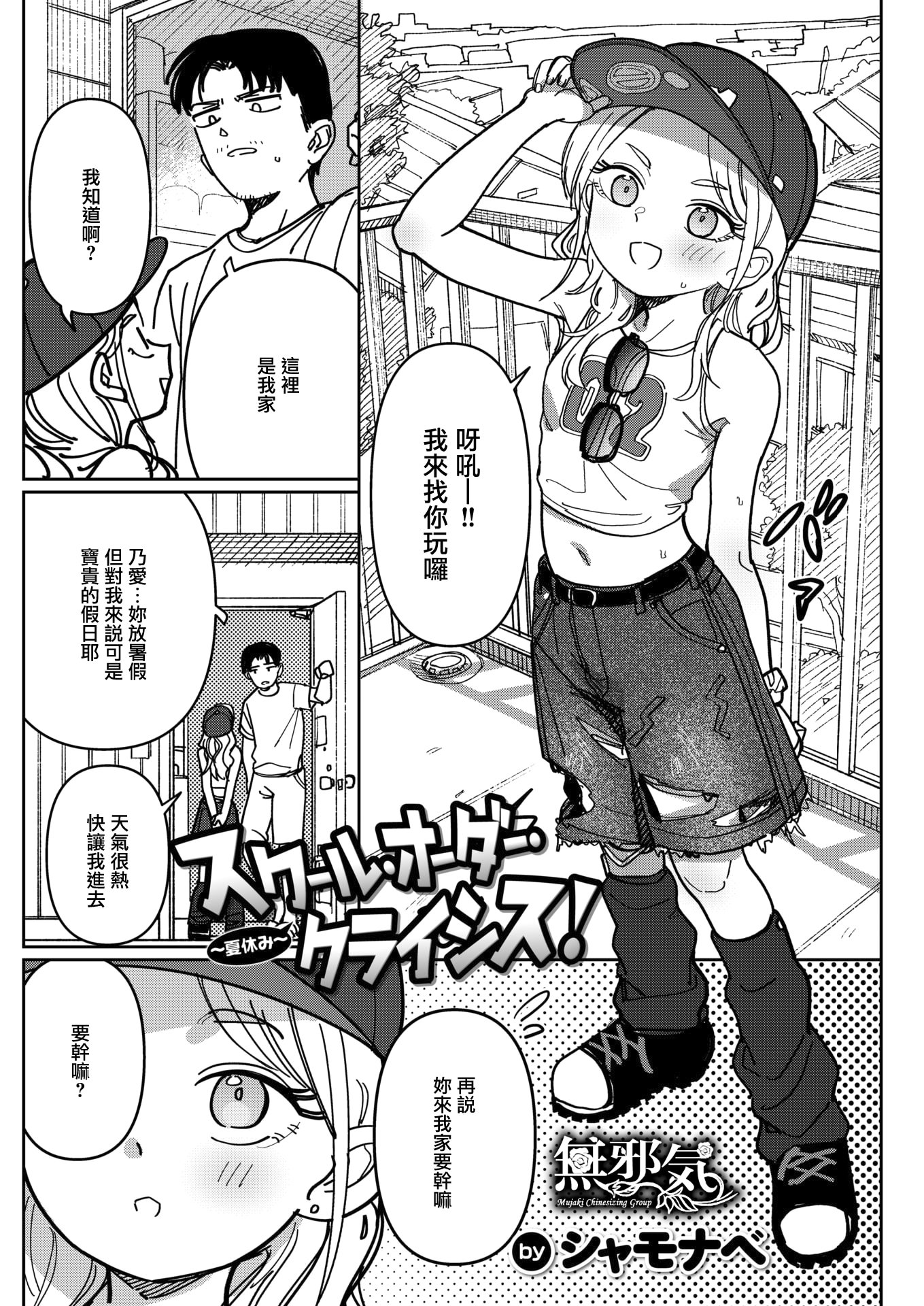 [日本漫画] [シャモナベ] スクール・オーダー・クライシス!~夏休み~ (WEEKLY快楽天 2026 No.17)  单本,正太控,萝莉,单女,单男,乳交#[4P]-1