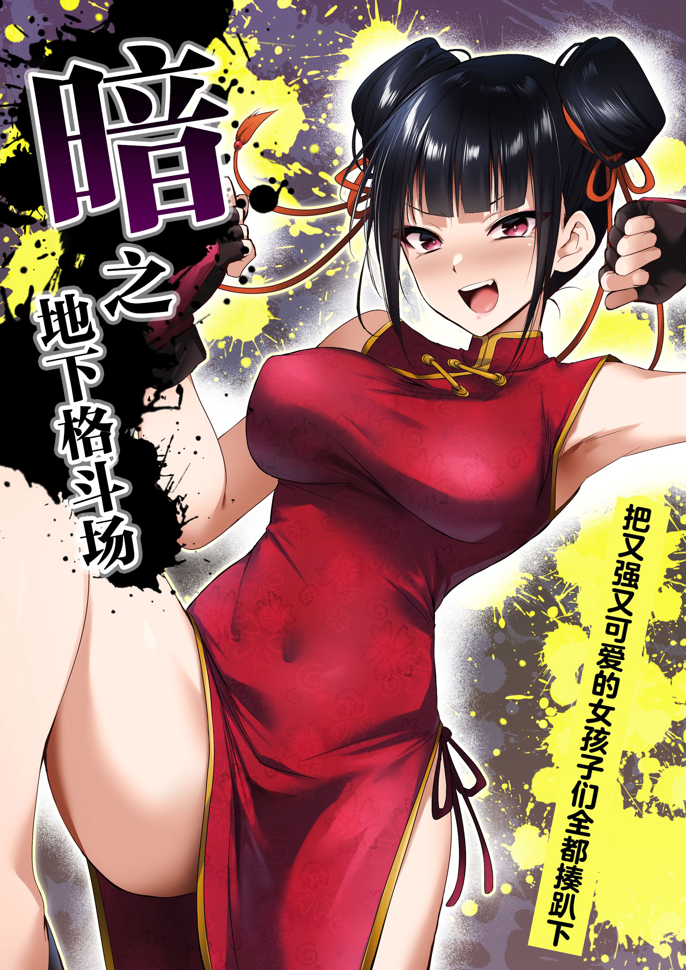 [日本漫画] [HELLTER SKELTER (kaiga)] 闇地下コロシアム〜強くて可愛い女の子をフルボッコ〜｜暗之地下格斗场〜把又强又可爱的女孩子们全都揍趴下〜 单本,巨乳大奶,露出,大阴茎#[31P]-1
