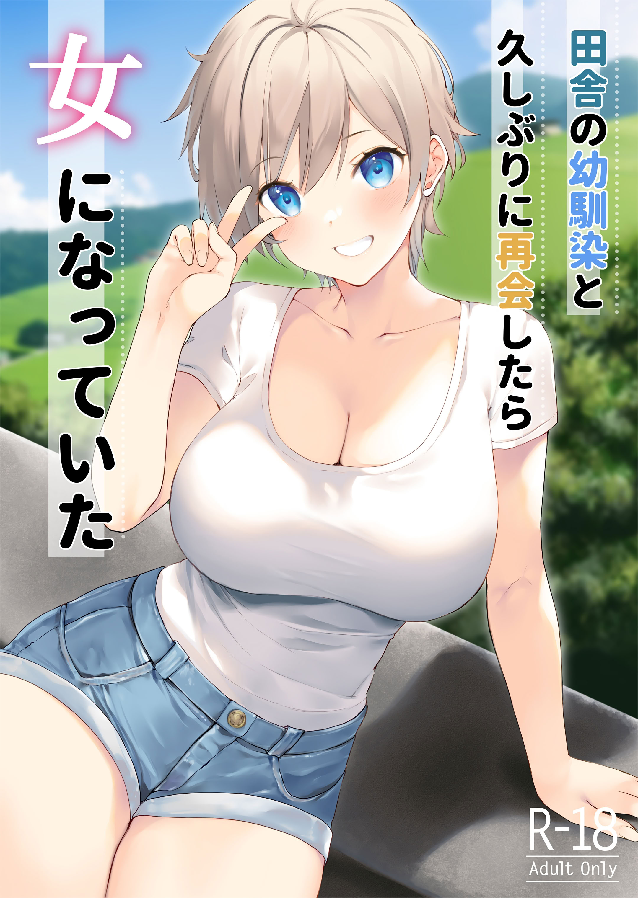 [日本漫画] [高苗床 (高苗京鈴)] 田舎の幼馴染と久しぶりに再会したら女になっていた [DL版] 单本,巨乳大奶,单女,单男,内射中出#[22P]-1