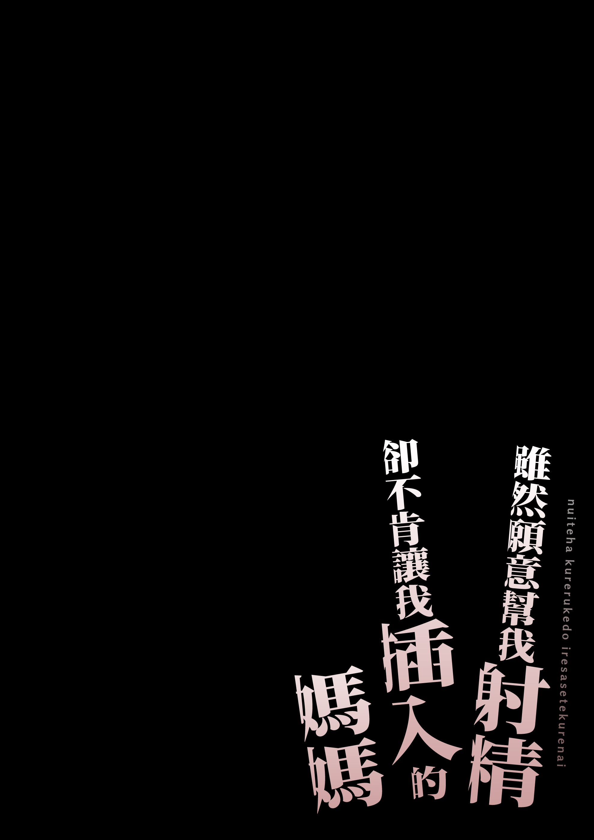 [日本漫画] [橙式部] ヌいてくれるけどイれさせてくれない母さんをめちゃくちゃに犯してみたい [中国翻訳] 单本,熟女人妻,不伦,母亲,全彩#[54P]-2