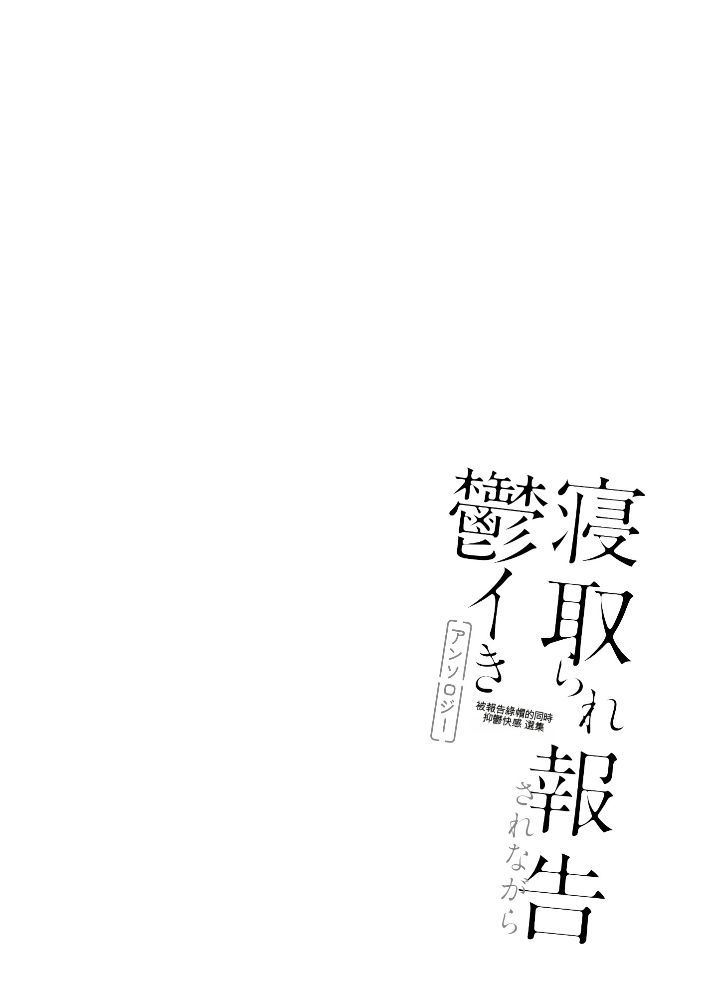 [日本漫画] [さ抜き] 寝取らせクラブに送り出した不感症のダウナ彼女の報告 单本,巨乳大奶,露出,大阴茎#[19P]-3