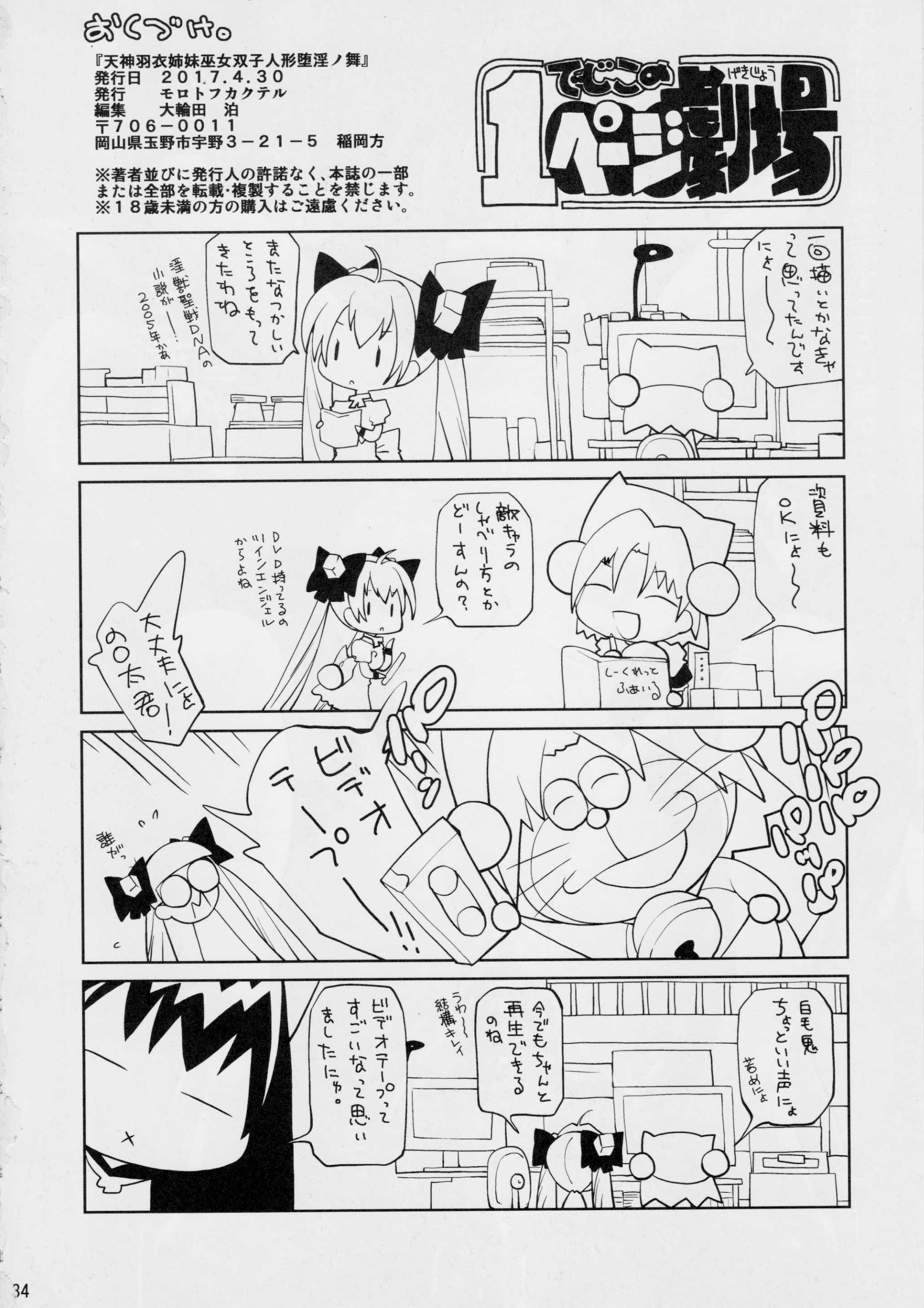 [日本漫画] (COMIC1☆11) [モロトフカクテル (大輪田泊)] 天神羽衣姉妹巫女双子人形堕淫ノ舞 (淫獣聖戦) 单本,巨乳大奶,露出,大阴茎#[32P]-32