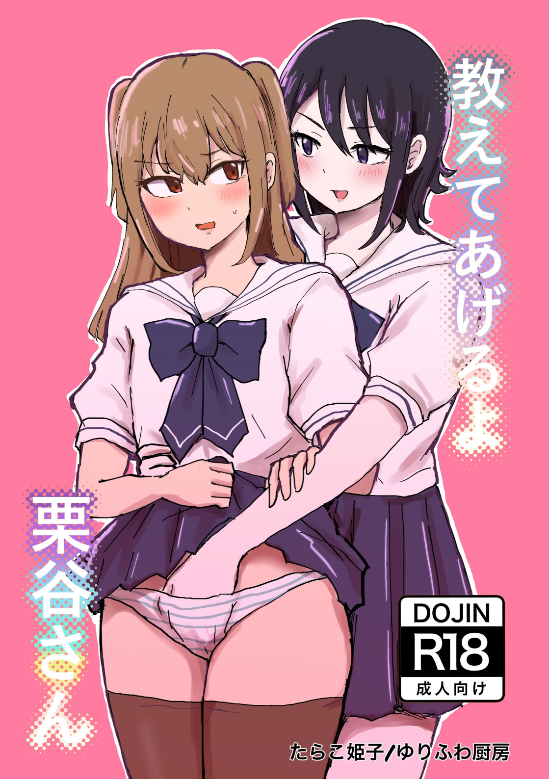 [日本漫画] [ゆりふわ厨房 (たらこ姫子)] 教えてあげるよ栗谷さん｜我来教你吧！栗谷同学！ 单本,巨乳大奶,露出,大阴茎#[25P]-1