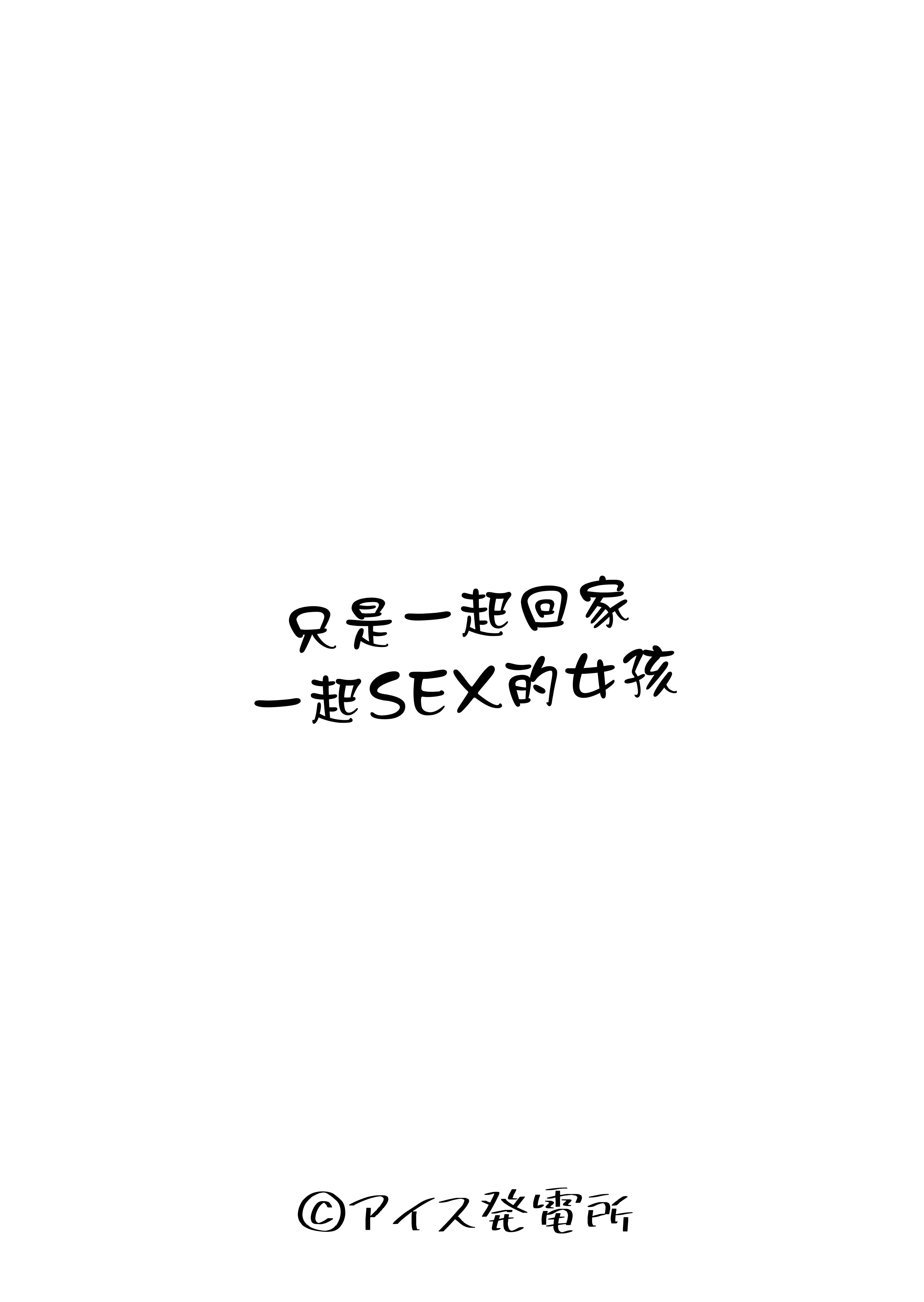 [日本漫画] [アイス発電所 (アイスのあ)] 一緒に帰ってSEXするだけのギャル [中国翻訳] 单本,巨乳大奶,女学生,女学生制服,口交,内射中出#[20P]-4