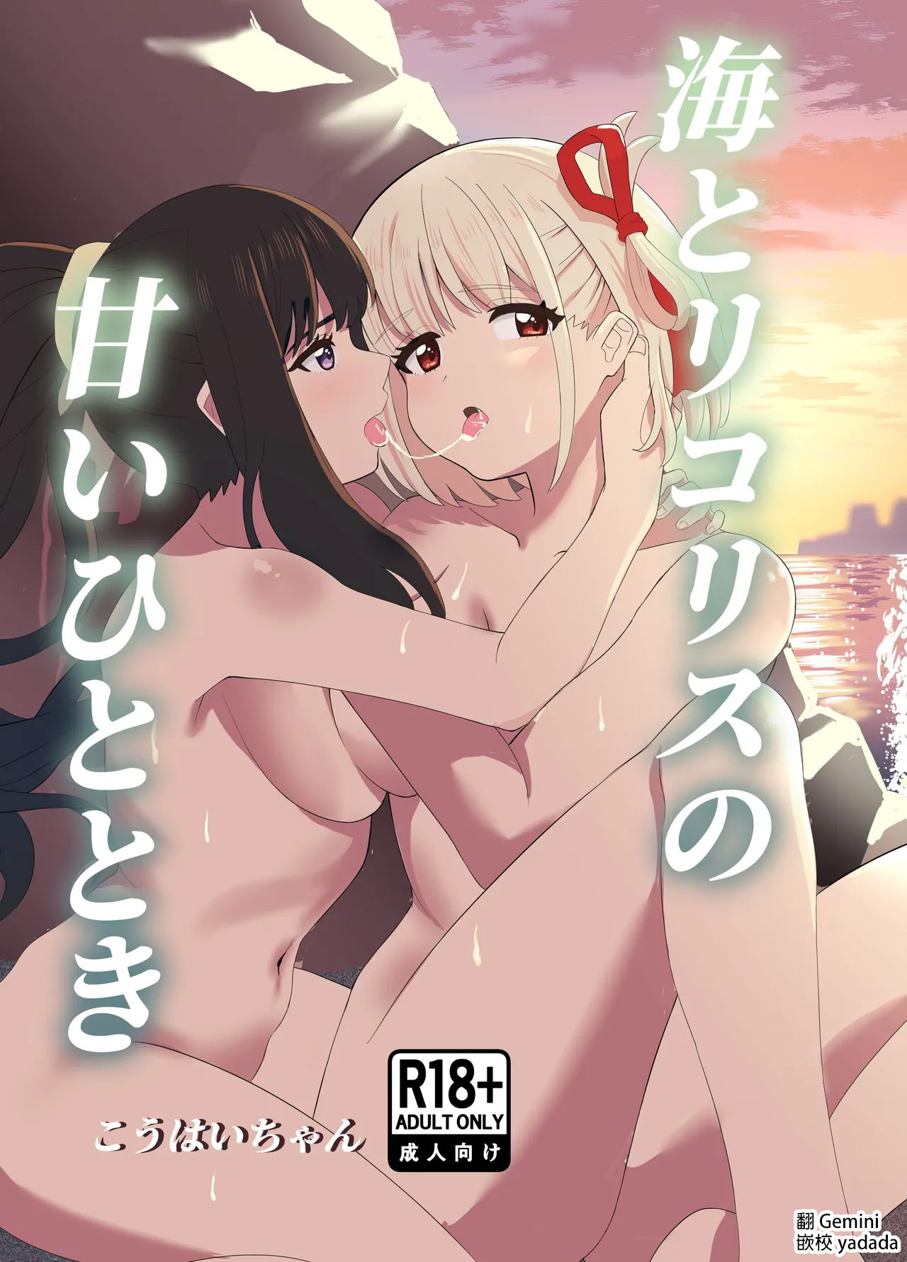 [日本漫画] [百合畑 (こうはいちゃん)] 海とリコリスの甘いひととき (リコリス・リコイル) [中国翻訳] [DL版] 单本,女同百合#[32P]-1