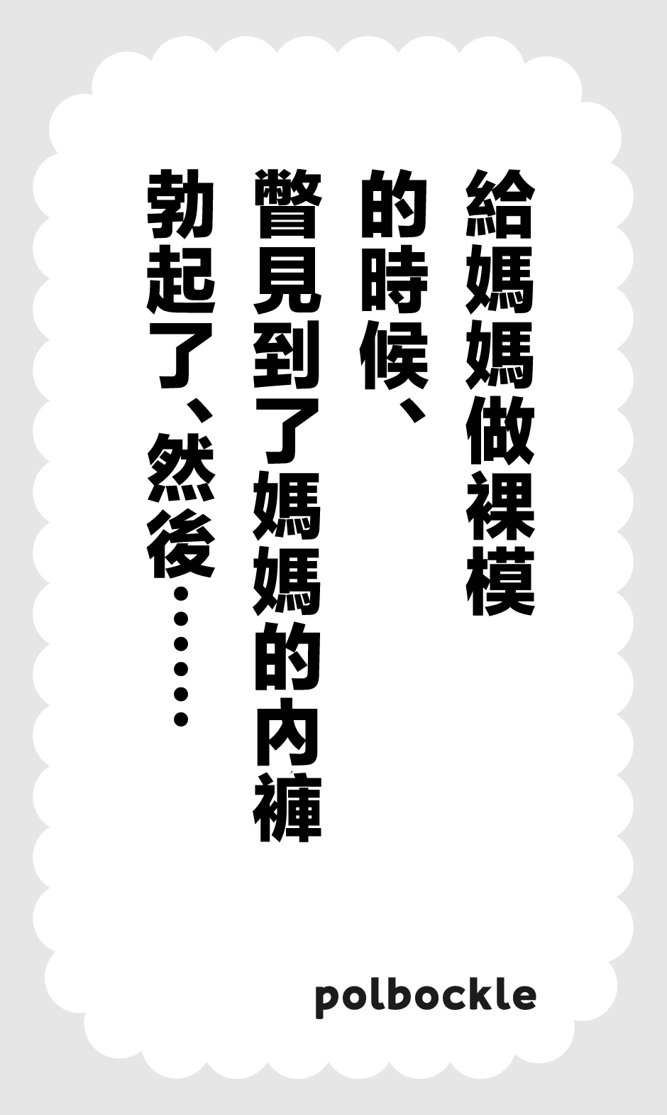 [日本漫画] [polbockle] 母さんのヌードモデルをしていたら、母さんのパンチラ見て勃起してしまい、そして……。 单本,高潮潮吹,熟女人妻,巨乳大奶,内衣,乳交#[45P]-2