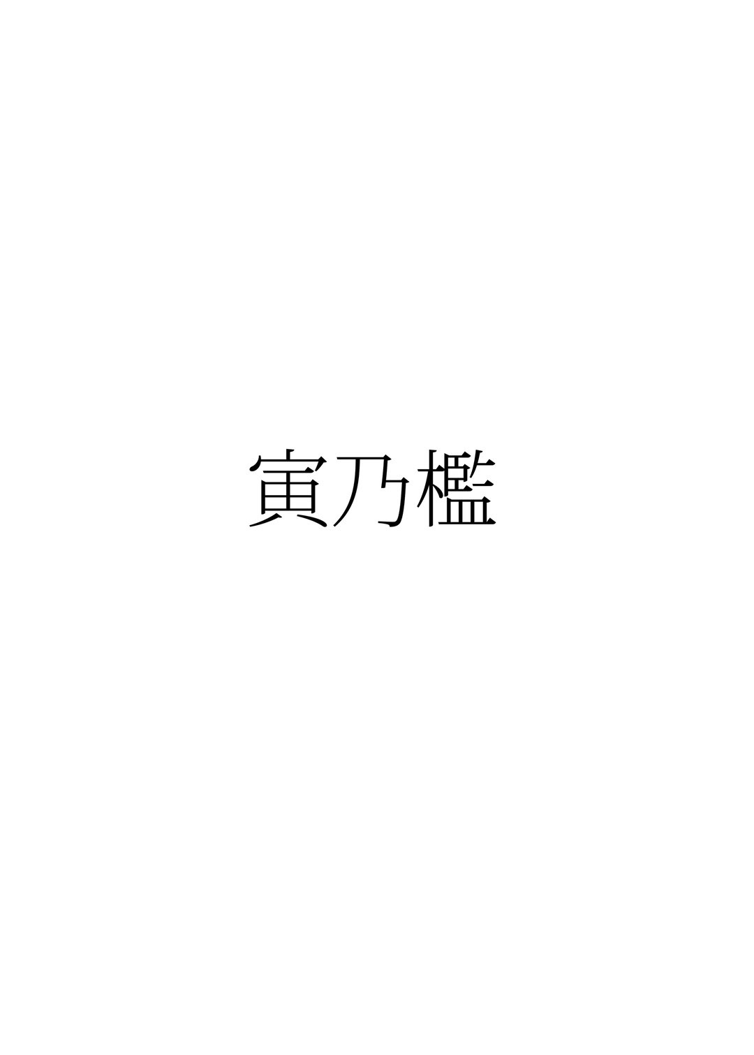 [日本漫画] [寅乃檻 (酉寅)] ヒモマグロシオン (東方Project)｜情人性冷淡紫苑 单本,单女,内射中出#[22P]-22