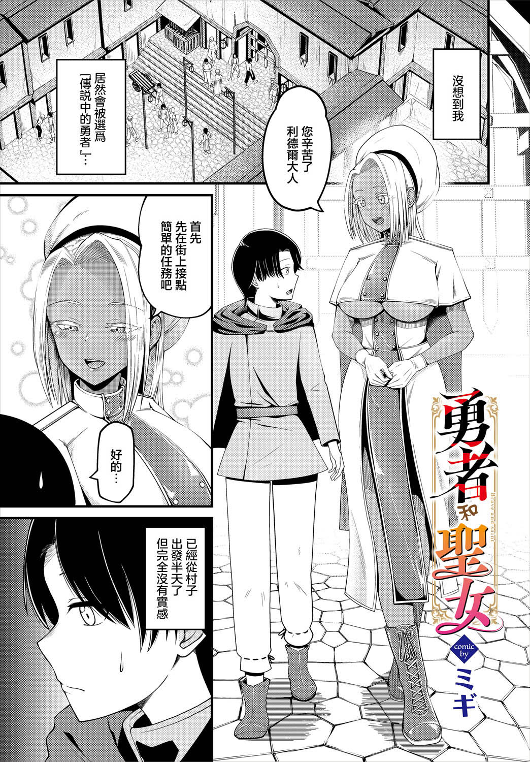 [日本漫画] [ミギ] 勇者と聖女 (ダンジョン攻略はSEXで!! VOL. 16) [中国翻訳] 单本,巨乳大奶,单女,单男,内射中出,暗黑皮肤#[20P]-1