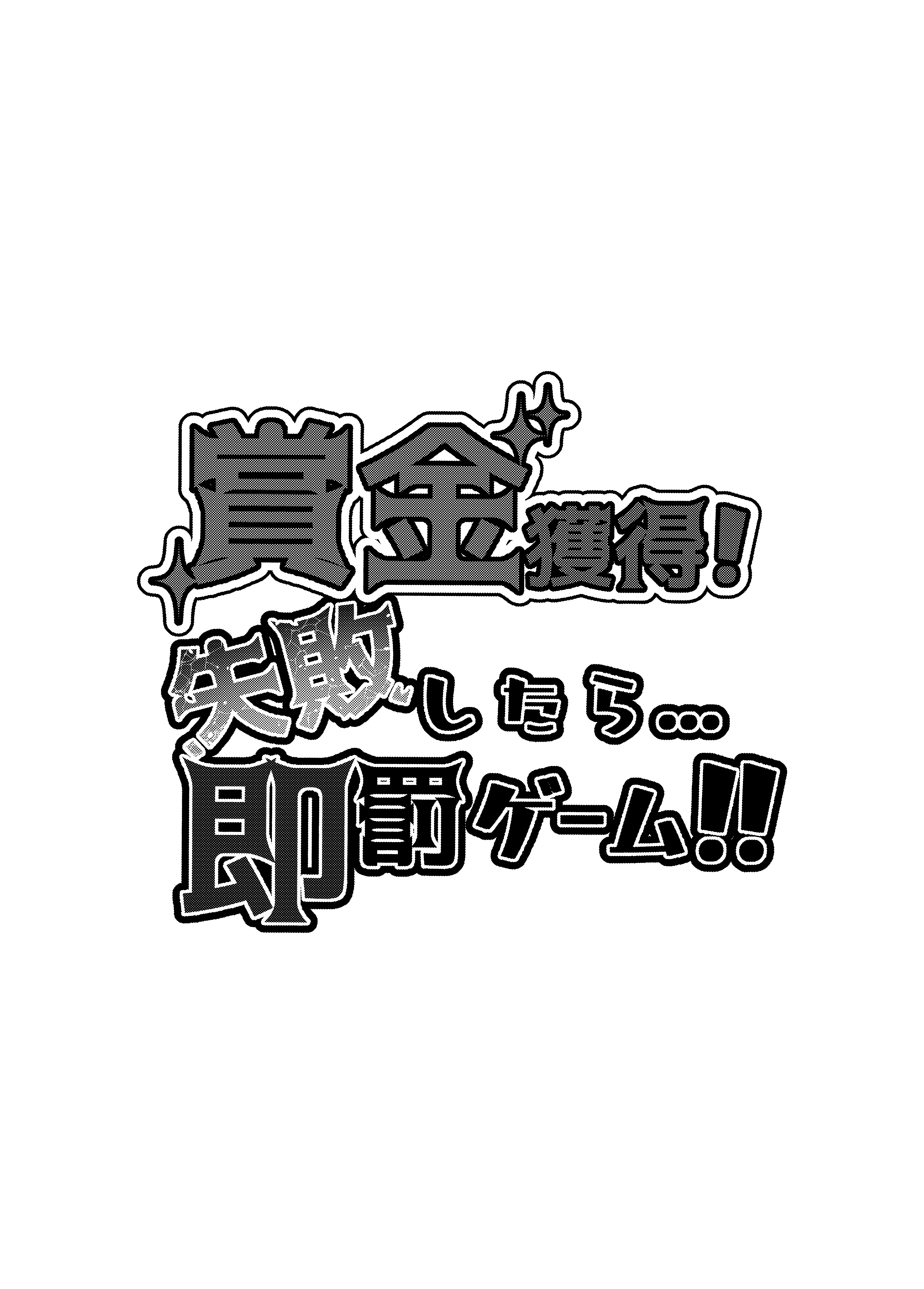 [日本漫画] [再々再手術 (良ちゃん)] 賞金獲得!失敗したら...即罰ゲーム!! (星川サラ) [DL版] 单本,高潮潮吹,熟女人妻,巨乳大奶,内衣,乳交,丝袜#[27P]-2