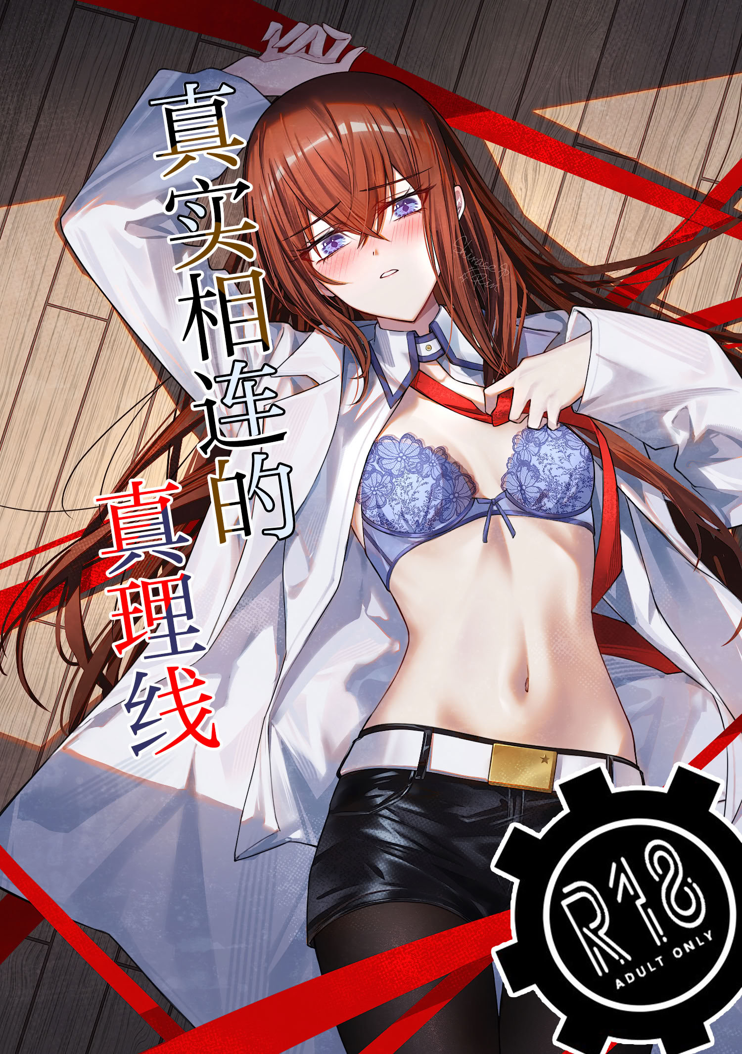 (カオスゲートノーツ！23) [白瀬稟 (白瀬稟)] 真実接続のトゥルースライン (Steins;Gate)｜真实相连的真理线 1