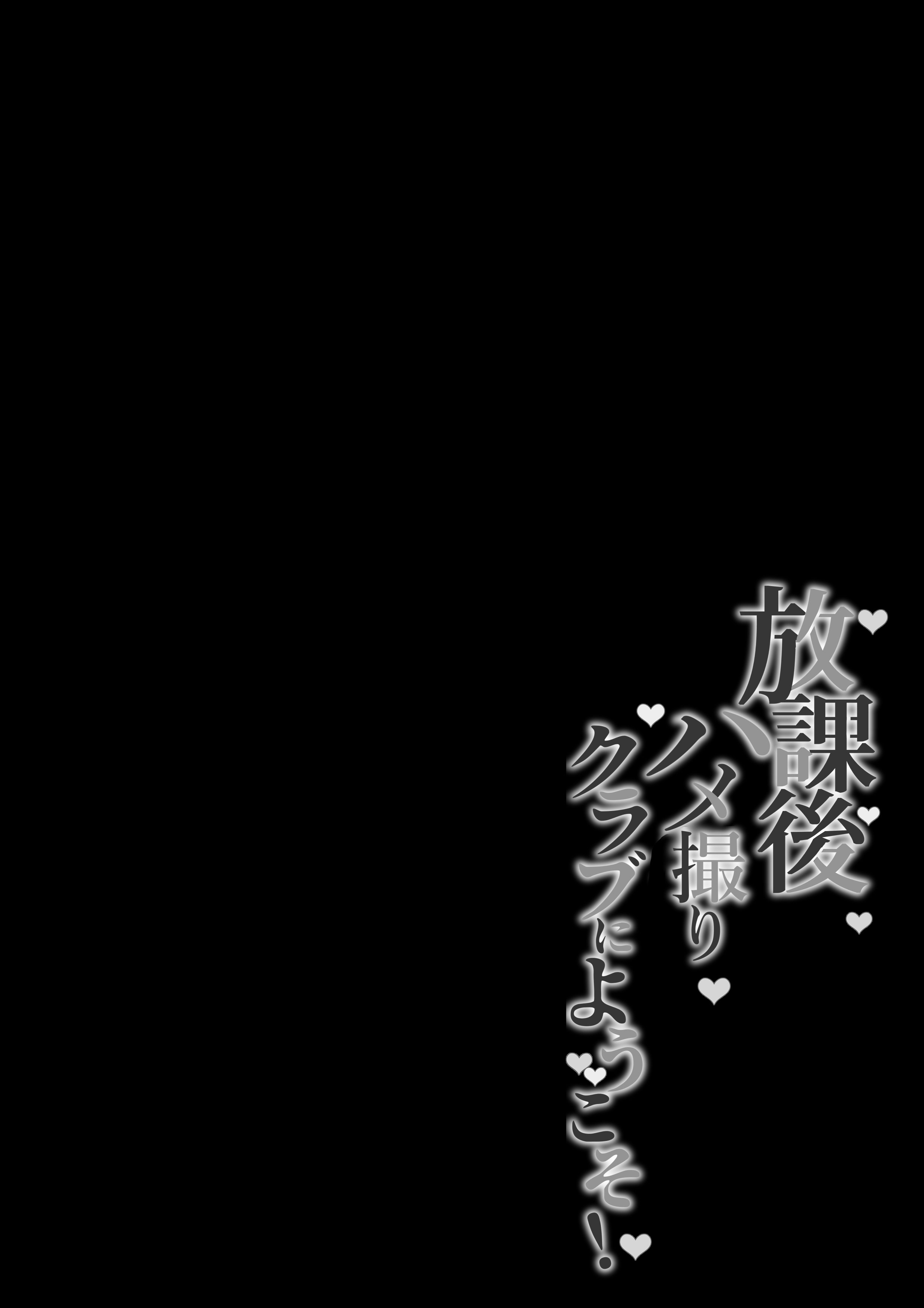 [しらすどん] 放課後ハメ撮りクラブにようこそ！ 11