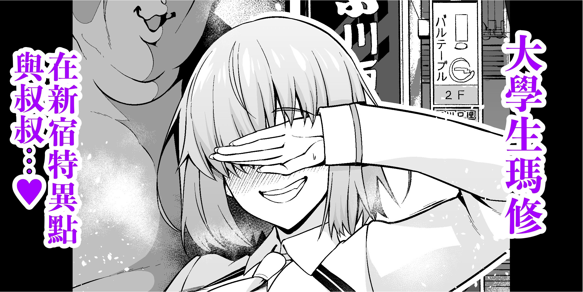 [あんこまん] 大学生マシュ、新宿特異点でおじさんと…❤ (Fate／Grand Order)｜大學生瑪修在新宿特異點 與叔叔…❤ 1