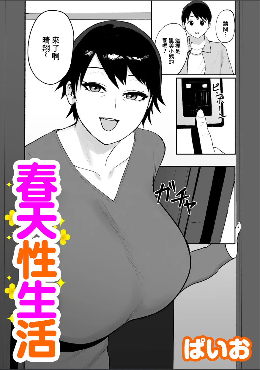 [ぱいお] 春の新性活 [中国翻訳] 1