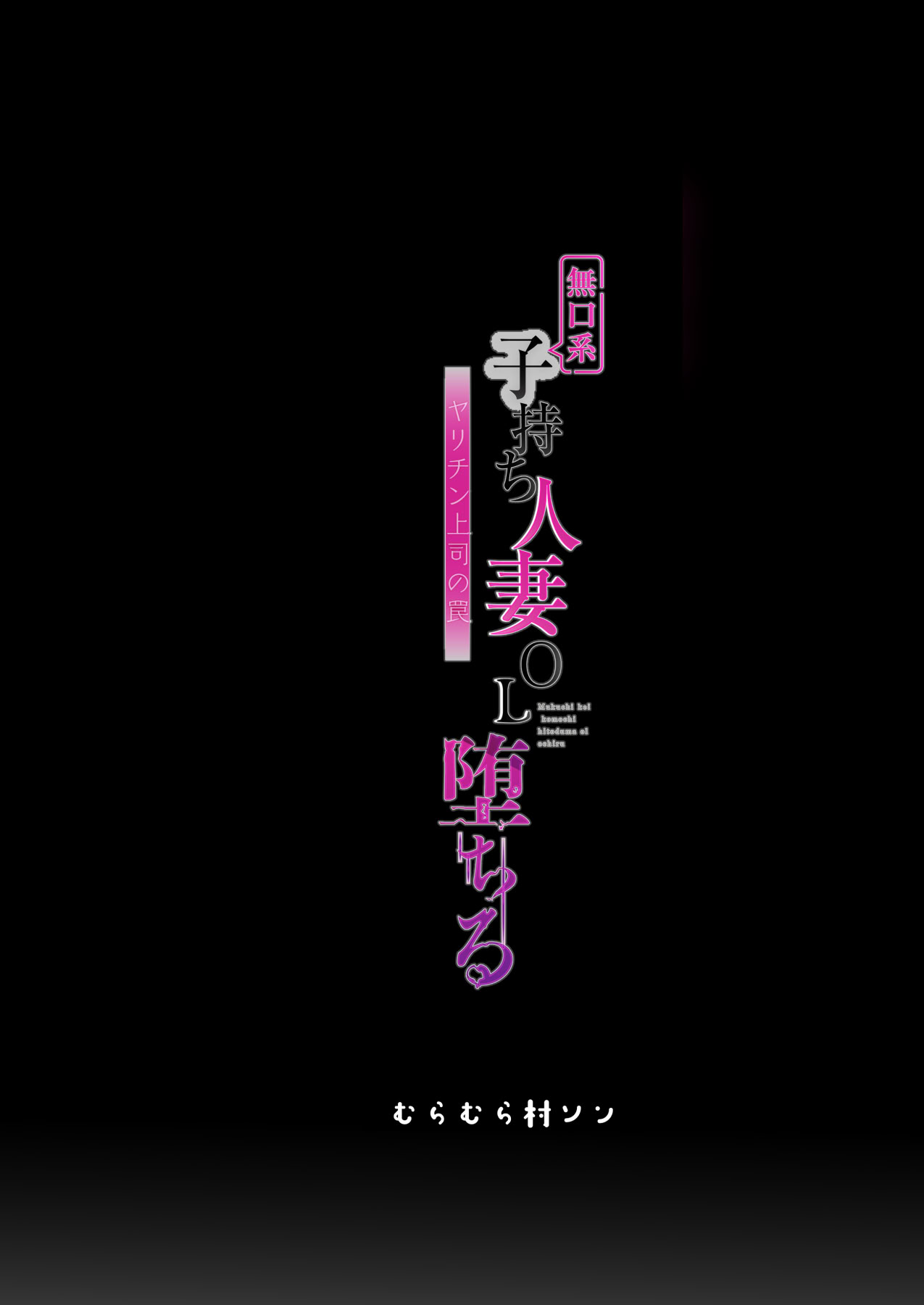 [むらむら村ソン (にぼ煮干)] 無口系人妻OL堕ちる -ヤリチン上司の罠- 52