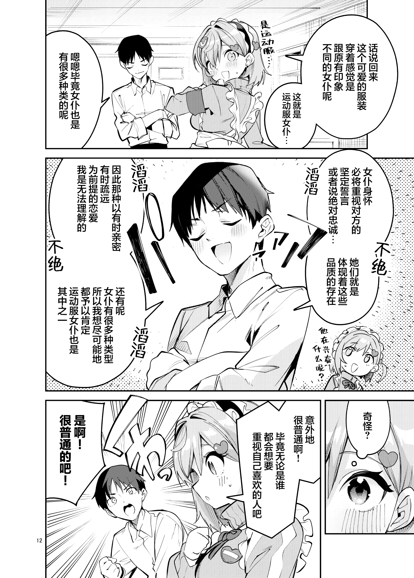 [サークルフィオレ (えかきびと)] イチャラブジャージメイド部｜甜蜜恋爱运动服女仆部 11