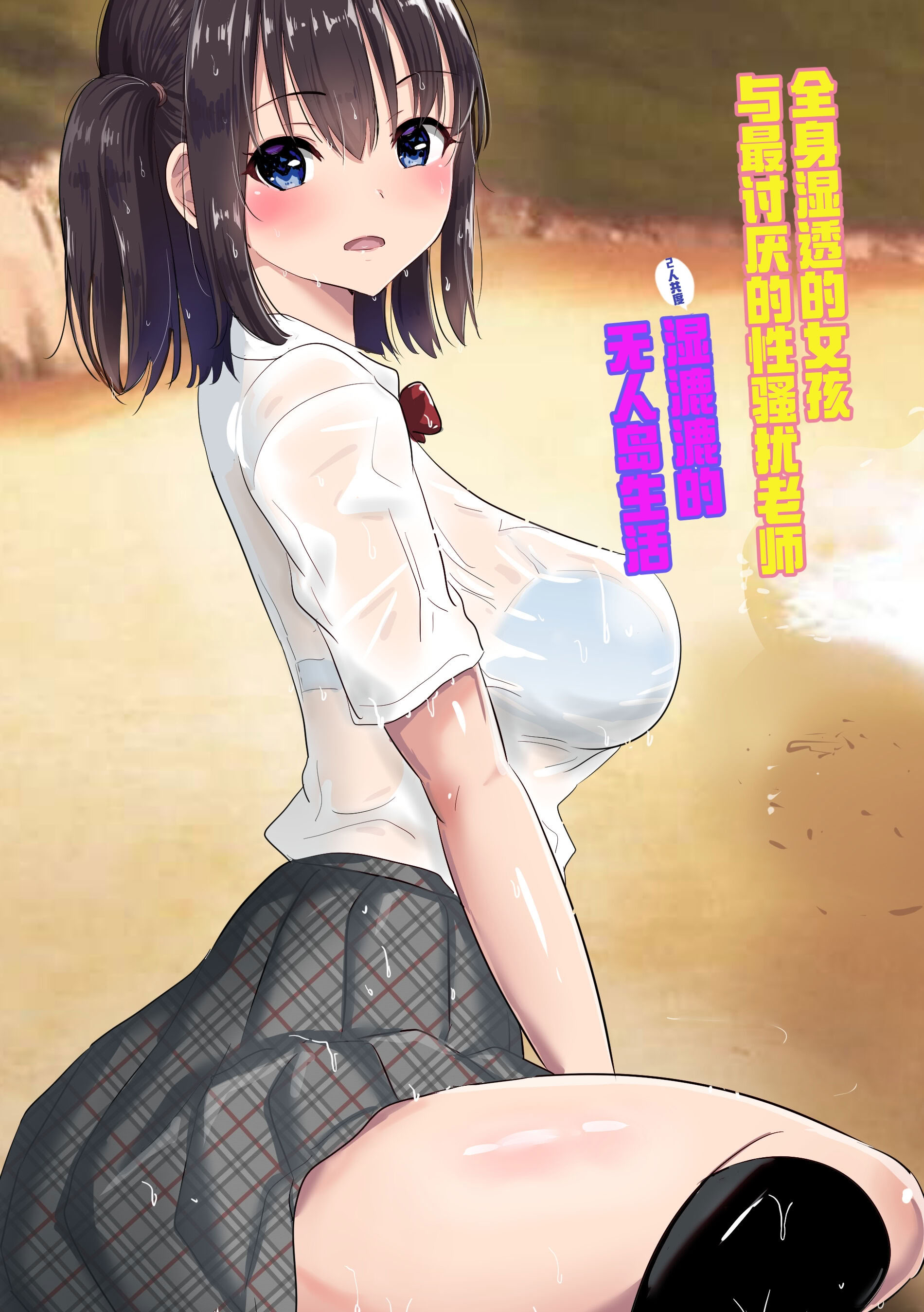 [むらむら村ソン] 濡れ透け女子が大嫌いなセクハラ教師と2人きりのびしょびしょ無人島生活 1