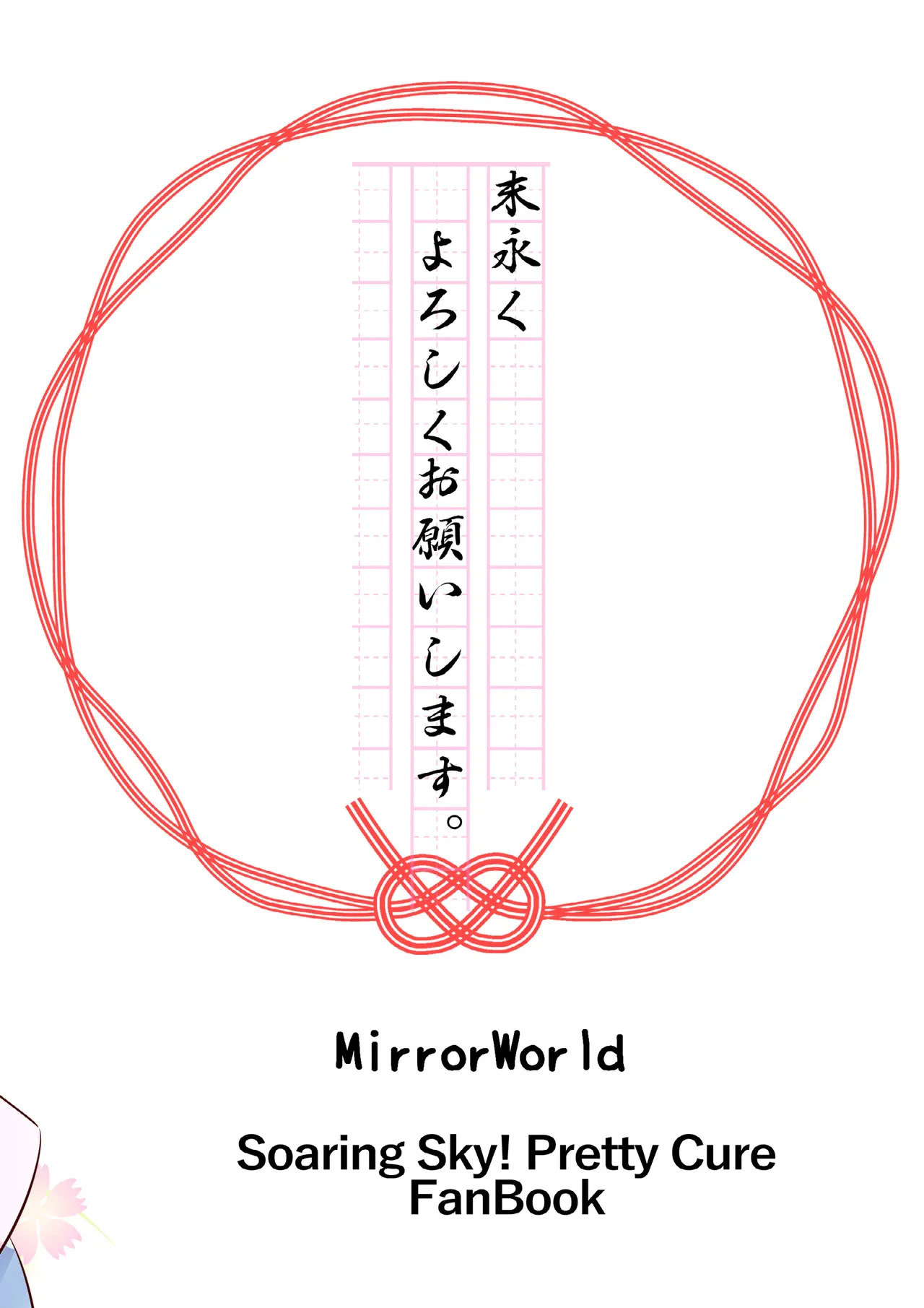 [MirrorWorld (未鏡)] 末永くよろしくお願いします。(ひろがるスカイ!プリキュア) 16