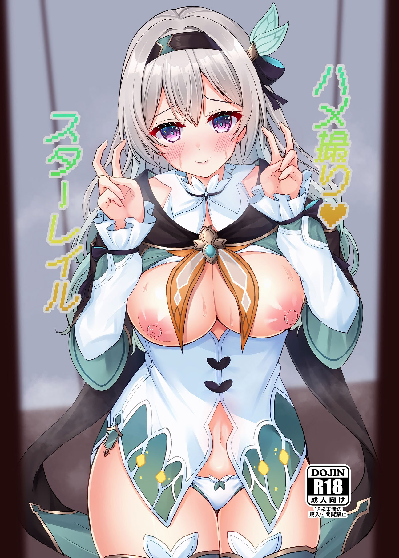 [小倉農業 (しいにゃん)] ハメ撮り♥スターレイル (崩壊スターレイル) [DL版] 1