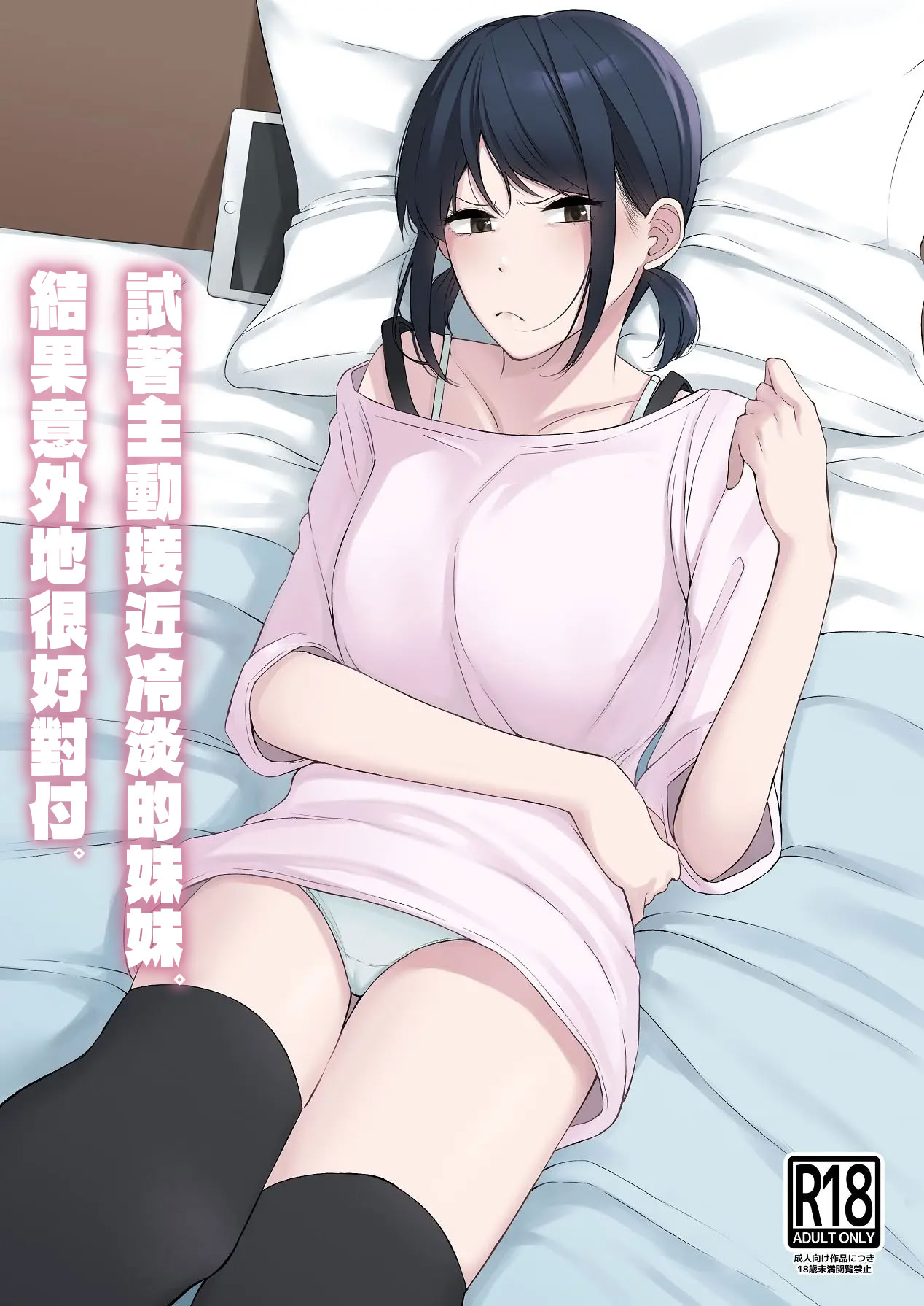 [紅葉スピカ (ちゃがた)] 冷淡な妹に迫ってみた。案外チョロかった。 ｜試著主動接近冷淡的妹妹。結果意外地很好對付。 1