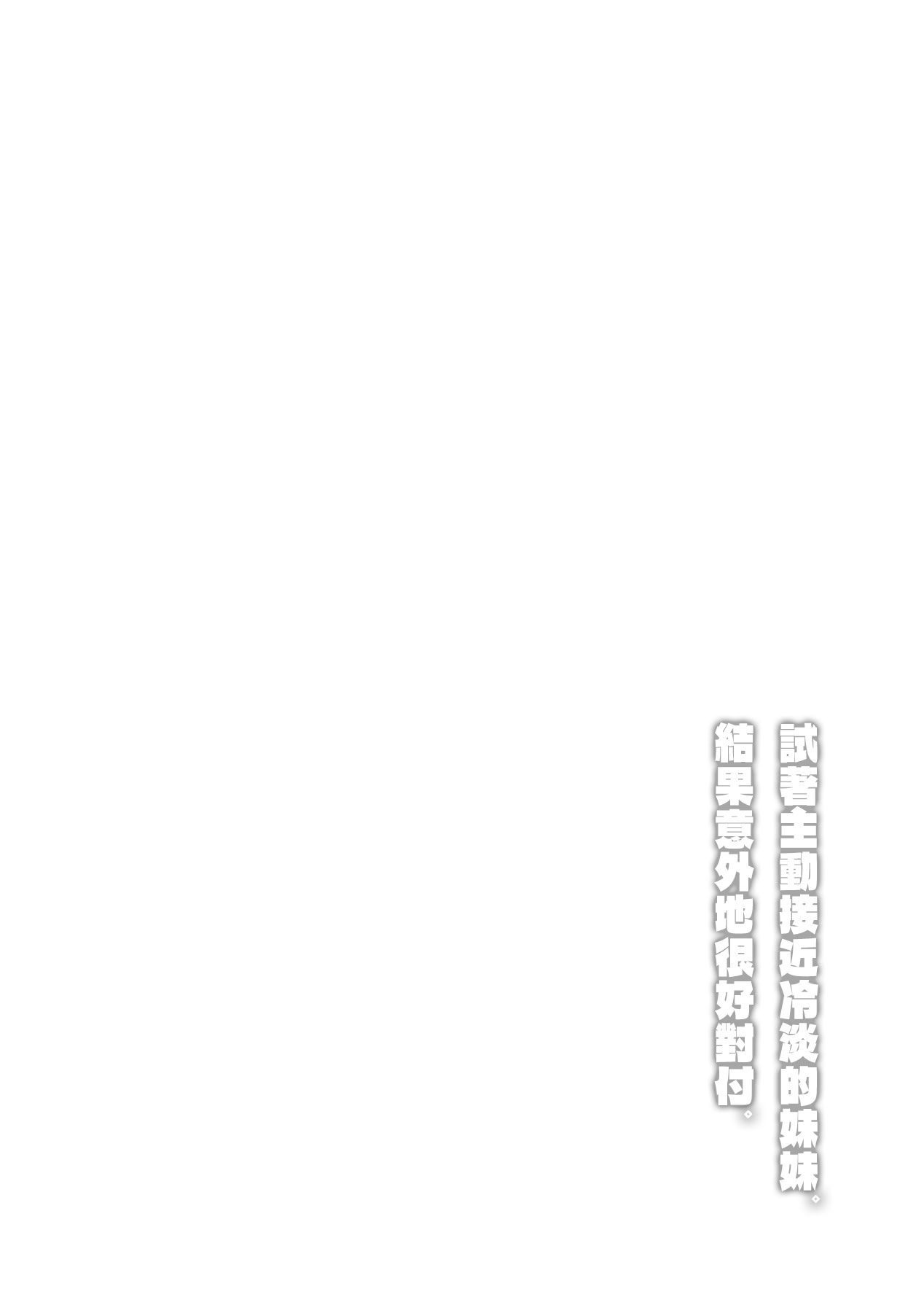 [紅葉スピカ (ちゃがた)] 冷淡な妹に迫ってみた。案外チョロかった。 ｜試著主動接近冷淡的妹妹。結果意外地很好對付。 2