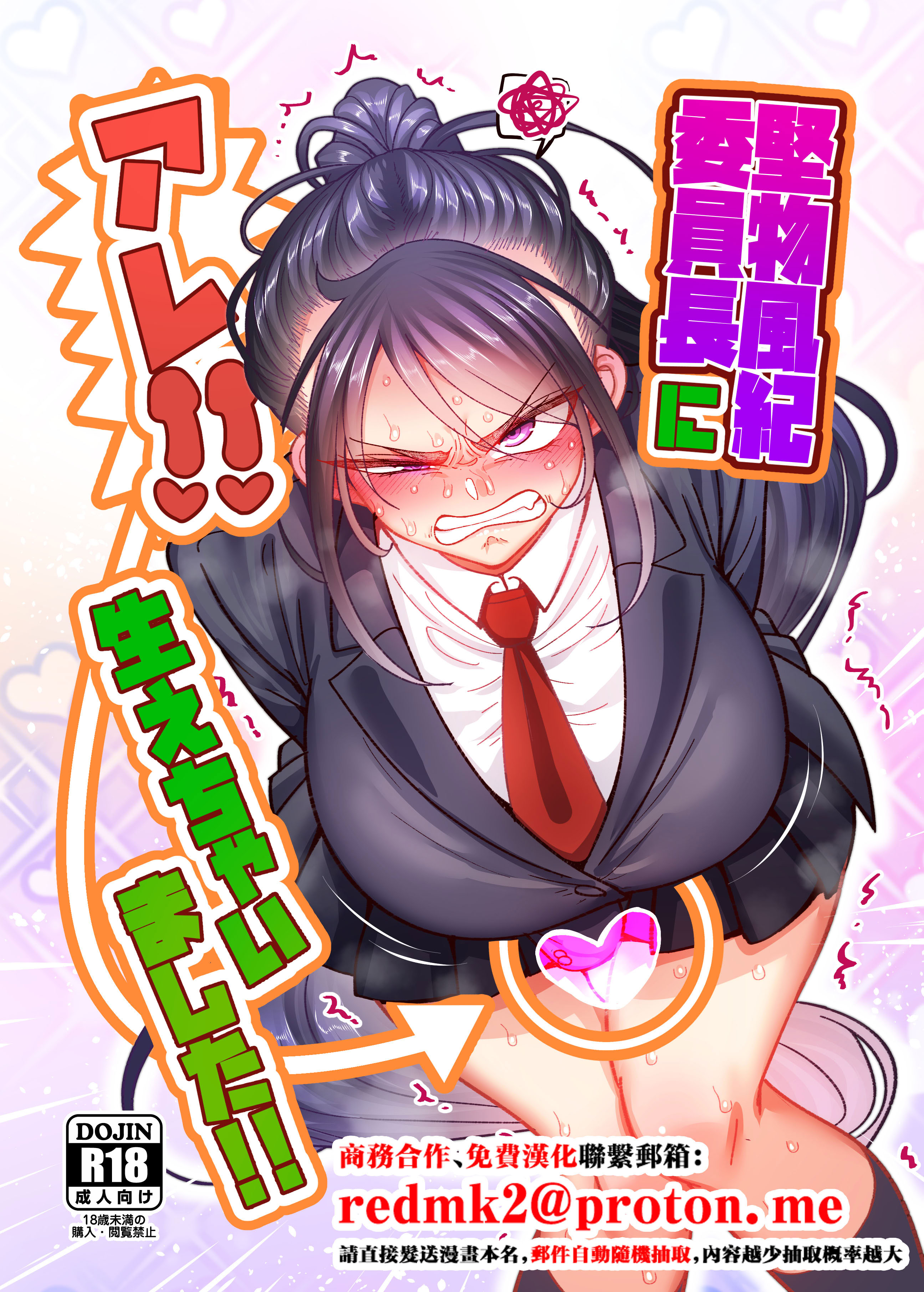 [B.B.T.T. (山本善々)] 堅物風紀委員長にアレ!! 生えちゃいました!! [中国翻訳] 1