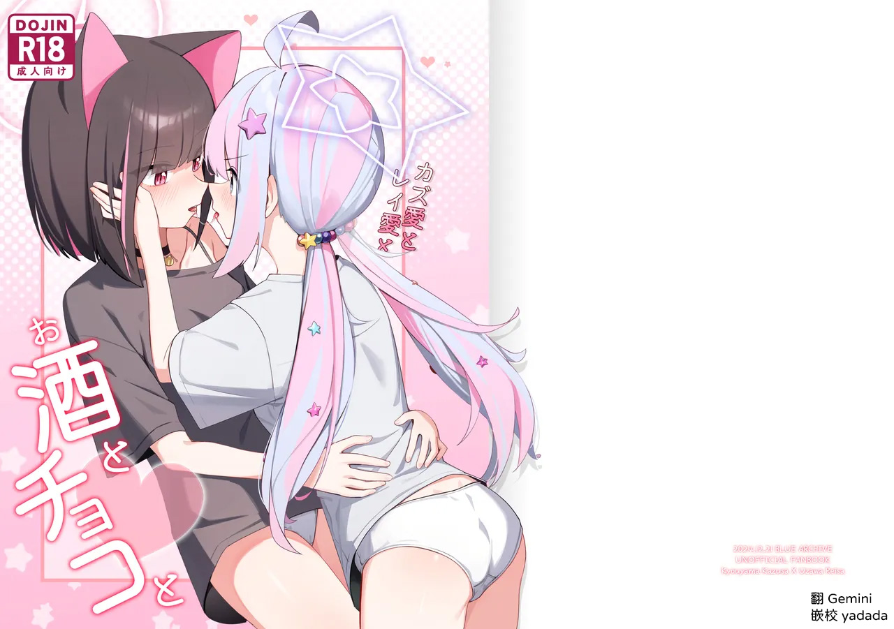 [カレーハウス (B8MEl)] カズ愛とレイ愛とお酒とチョコと (ブルーアーカイブ) [中国翻訳] 1