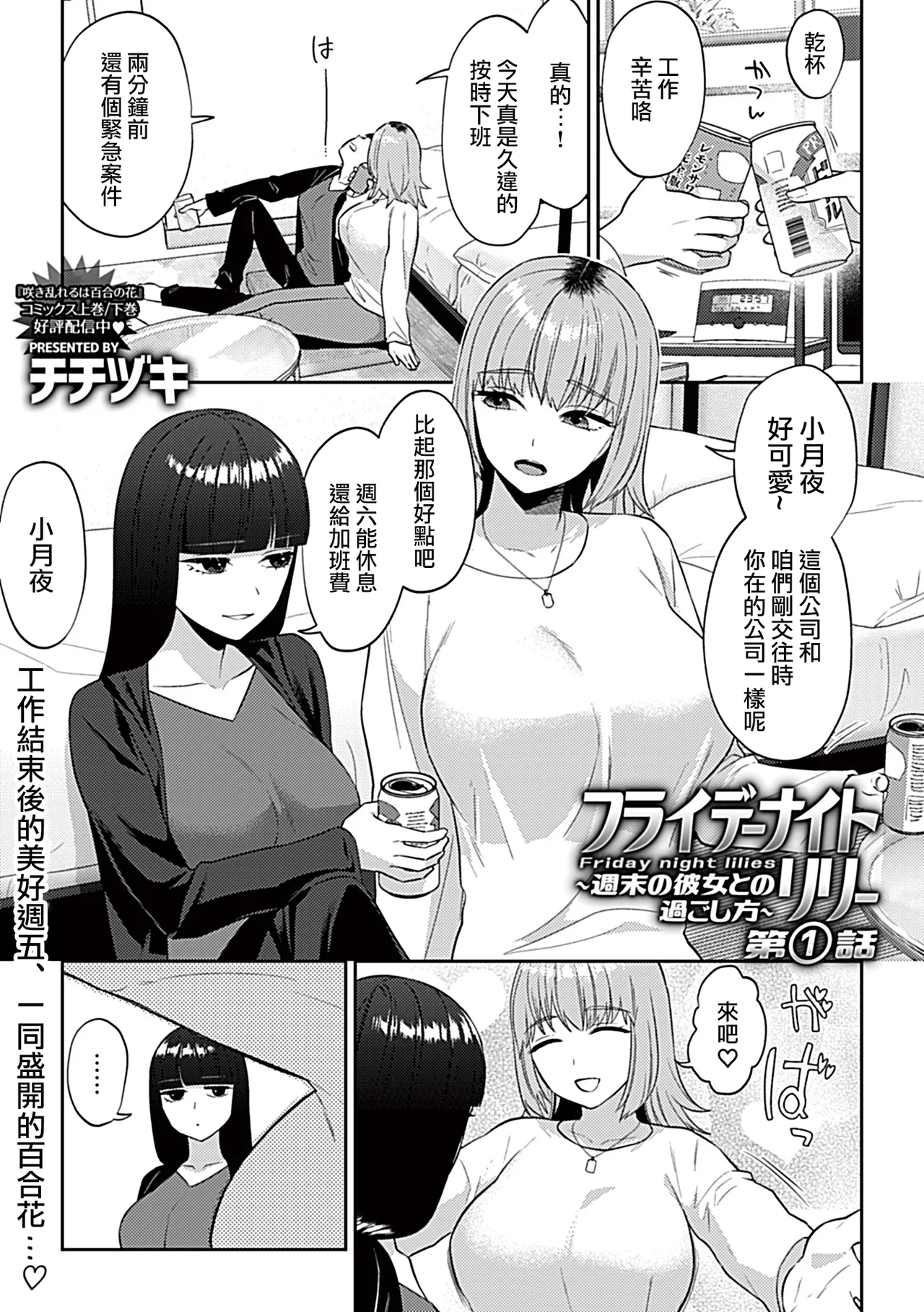 [チチヅキ]フライデーナイトリリー～週末の彼女との過ごし方～  5