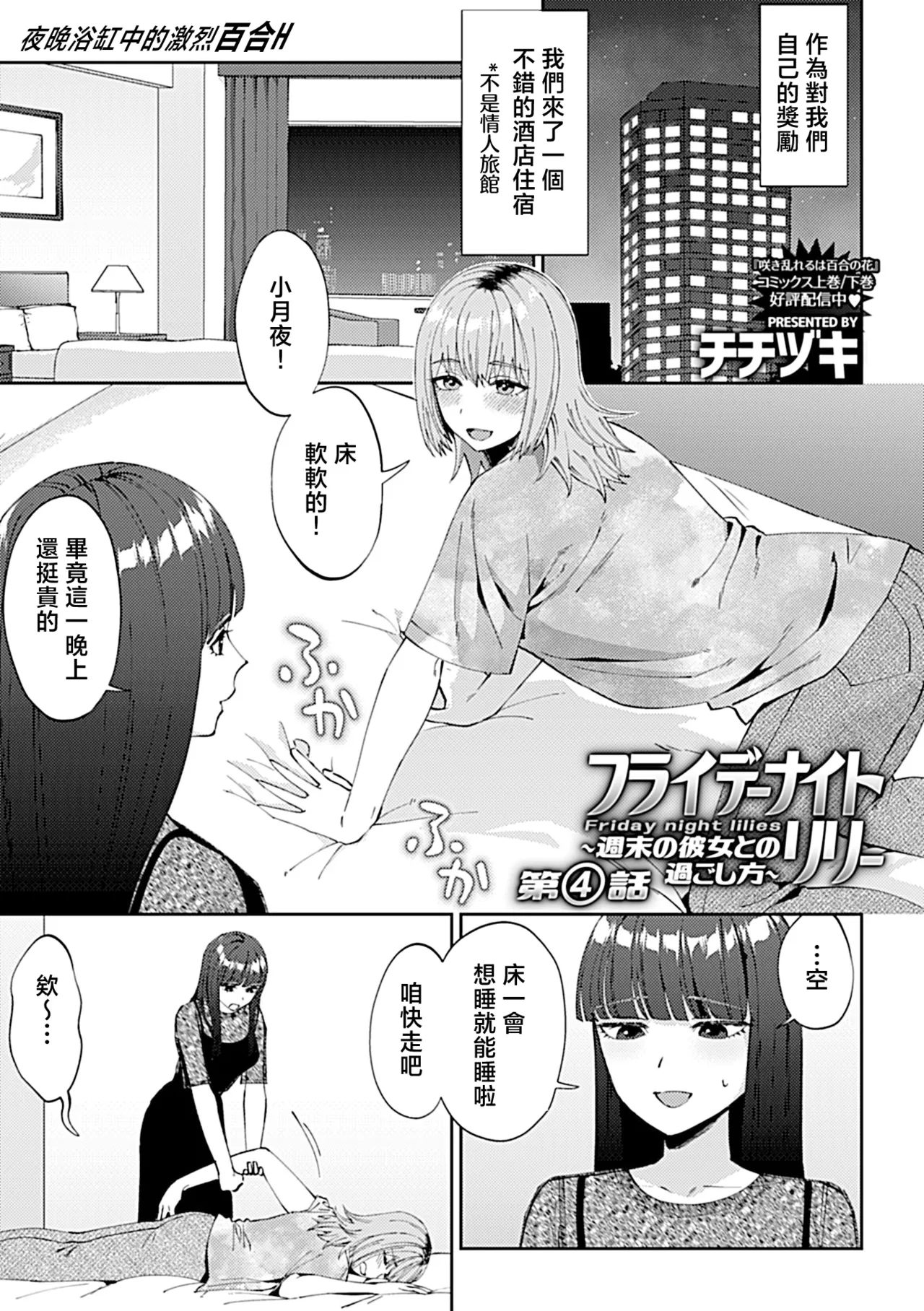 [チチヅキ]フライデーナイトリリー～週末の彼女との過ごし方～  1