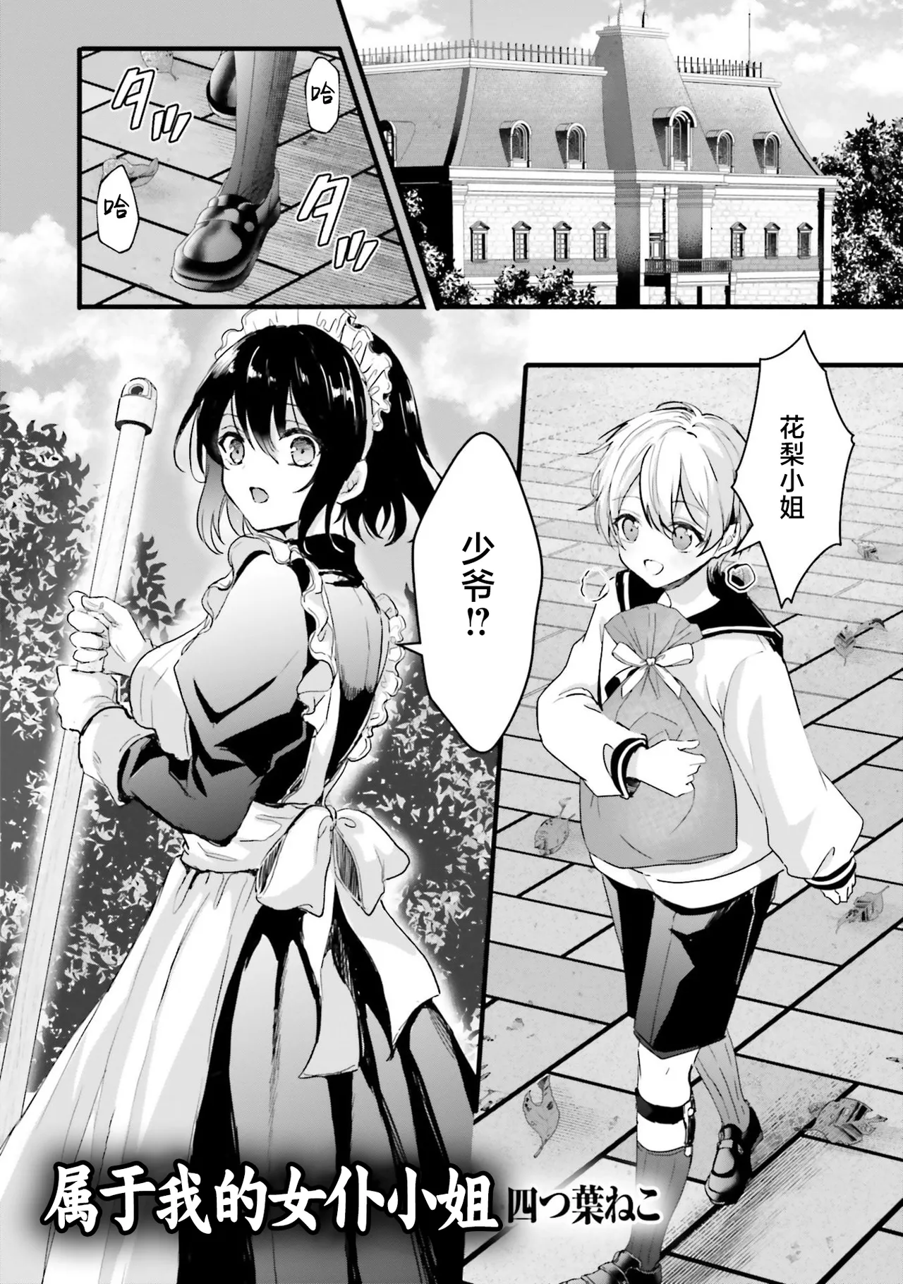[四つ葉ねこ] ぽくのメイドさん 1